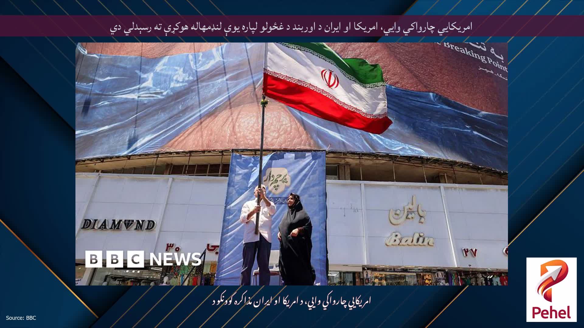 امریکايي چارواکي وايي، امریکا او ایران د اوربند د غځولو لپاره یوې لنډمهاله هوکړې ته رسېدلي دي