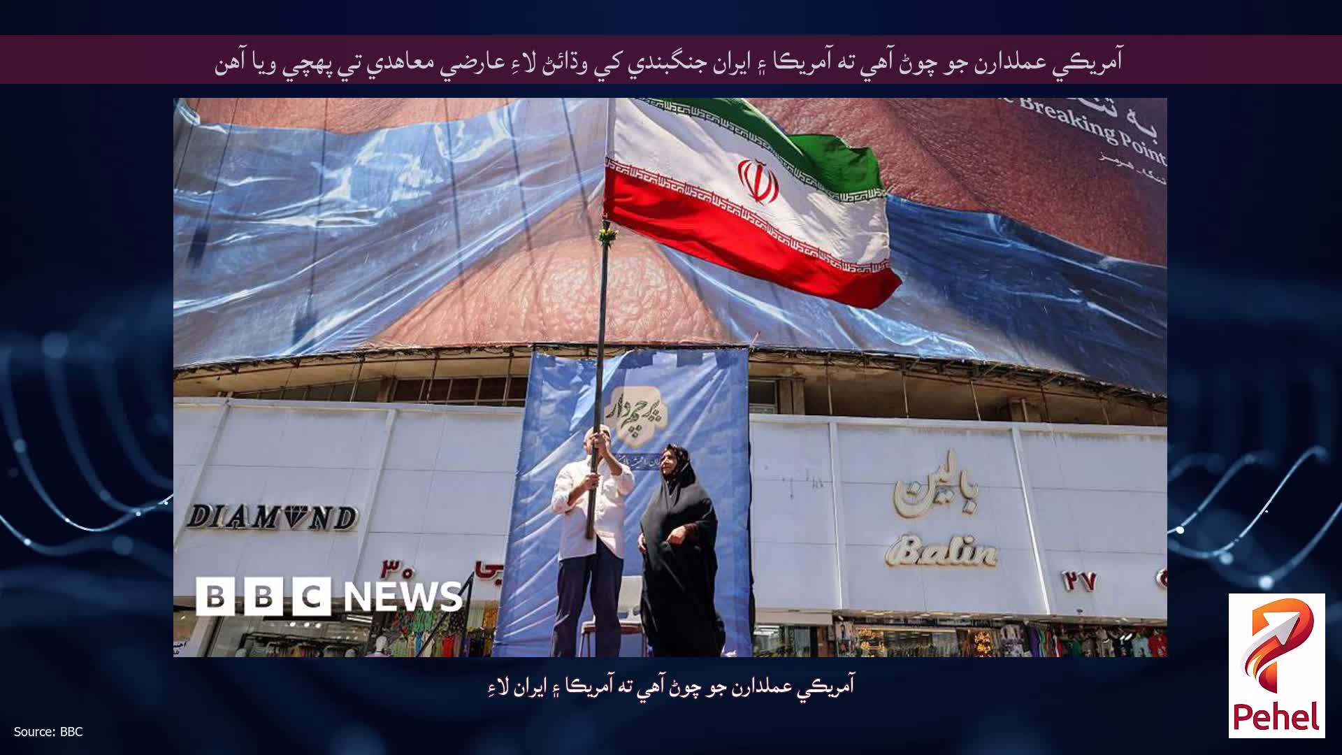 آمريڪي عملدارن جو چوڻ آهي ته آمريڪا ۽ ايران جنگبندي کي وڌائڻ لاءِ عارضي معاهدي تي پهچي ويا آهن