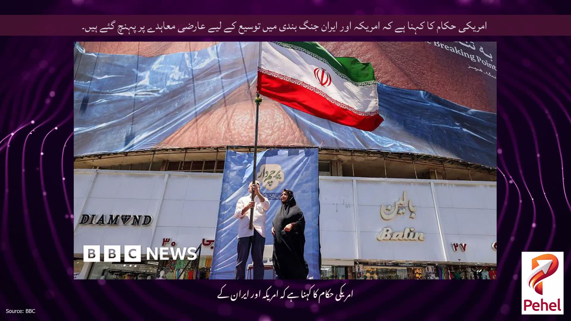 امریکی حکام کا کہنا ہے کہ امریکہ اور ایران جنگ بندی میں توسیع کے لیے عارضی معاہدے پر پہنچ گئے ہیں۔