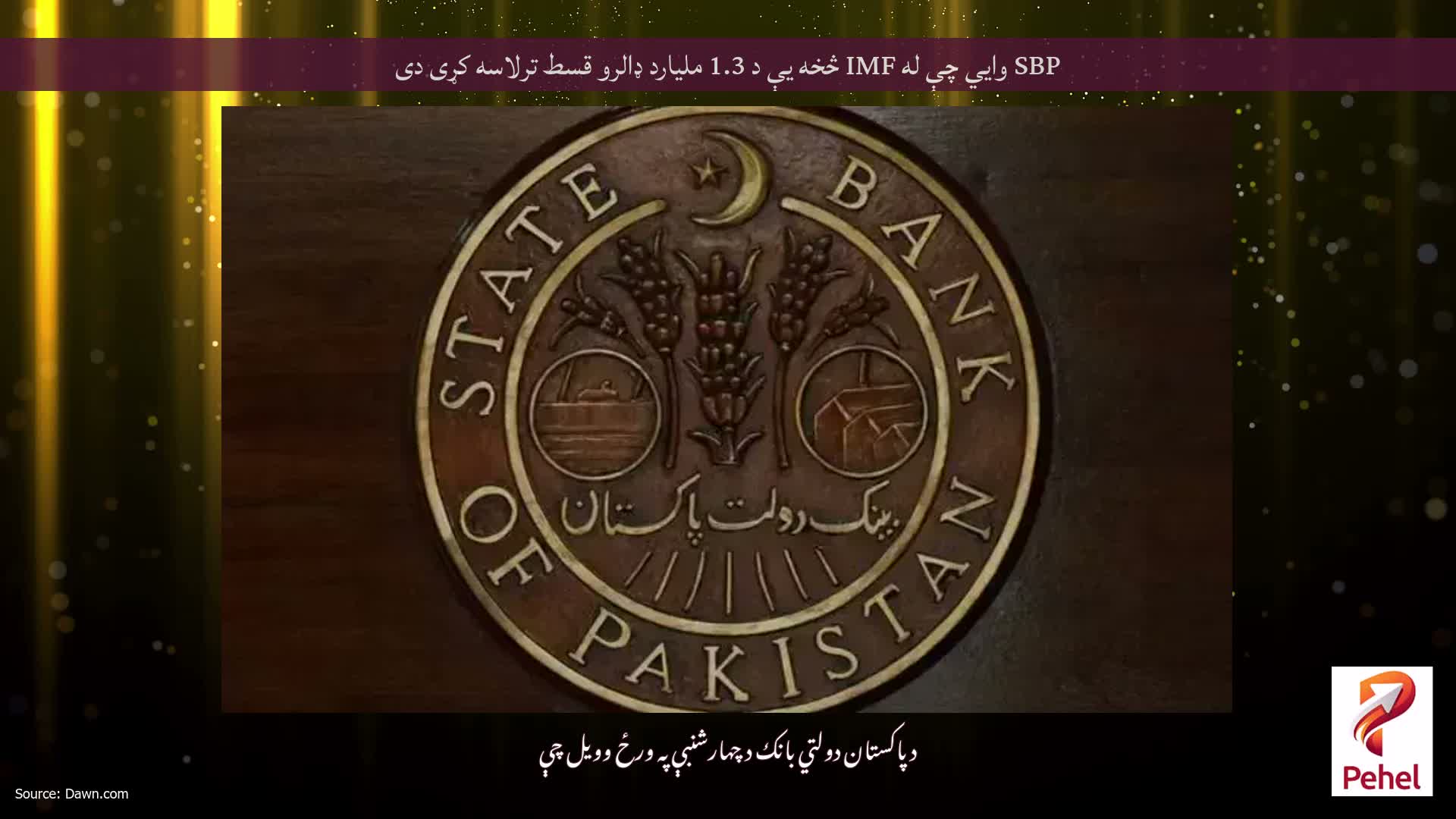 SBP وايي چې له IMF څخه یې د 1.3 ملیارد ډالرو قسط ترلاسه کړی دی