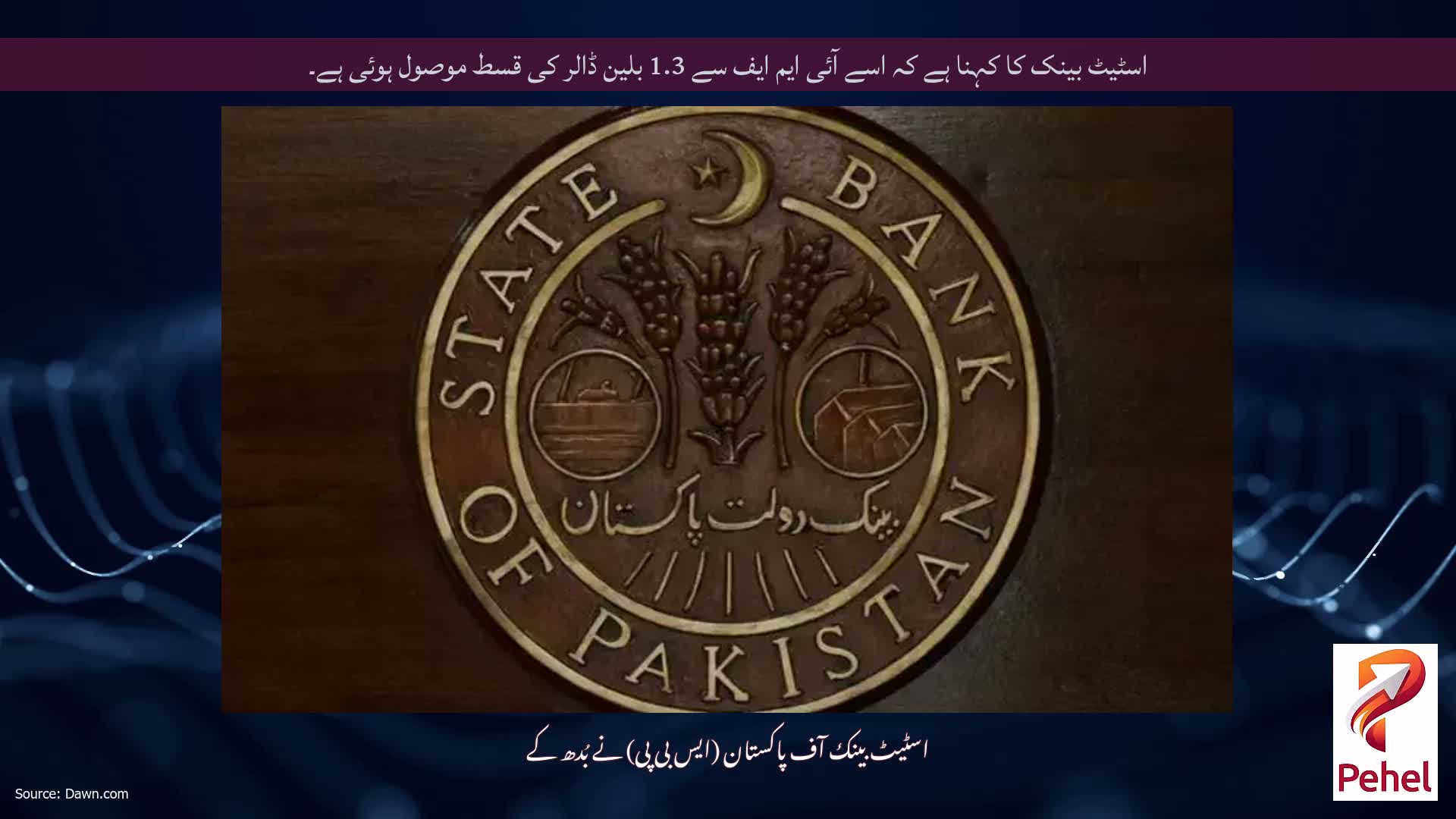 اسٹیٹ بینک کا کہنا ہے کہ اسے آئی ایم ایف سے 1.3 بلین ڈالر کی قسط موصول ہوئی ہے۔