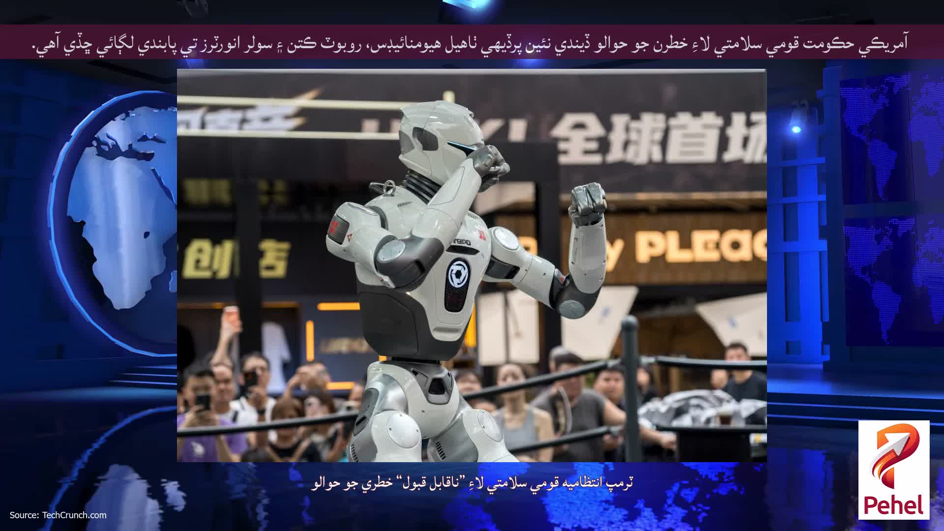 آمريڪي حڪومت قومي سلامتي لاءِ خطرن جو حوالو ڏيندي نئين پرڏيهي ٺاهيل هيومنائيڊس، روبوٽ ڪتن ۽ سولر انورٽرز تي پابندي لڳائي ڇڏي آهي.
