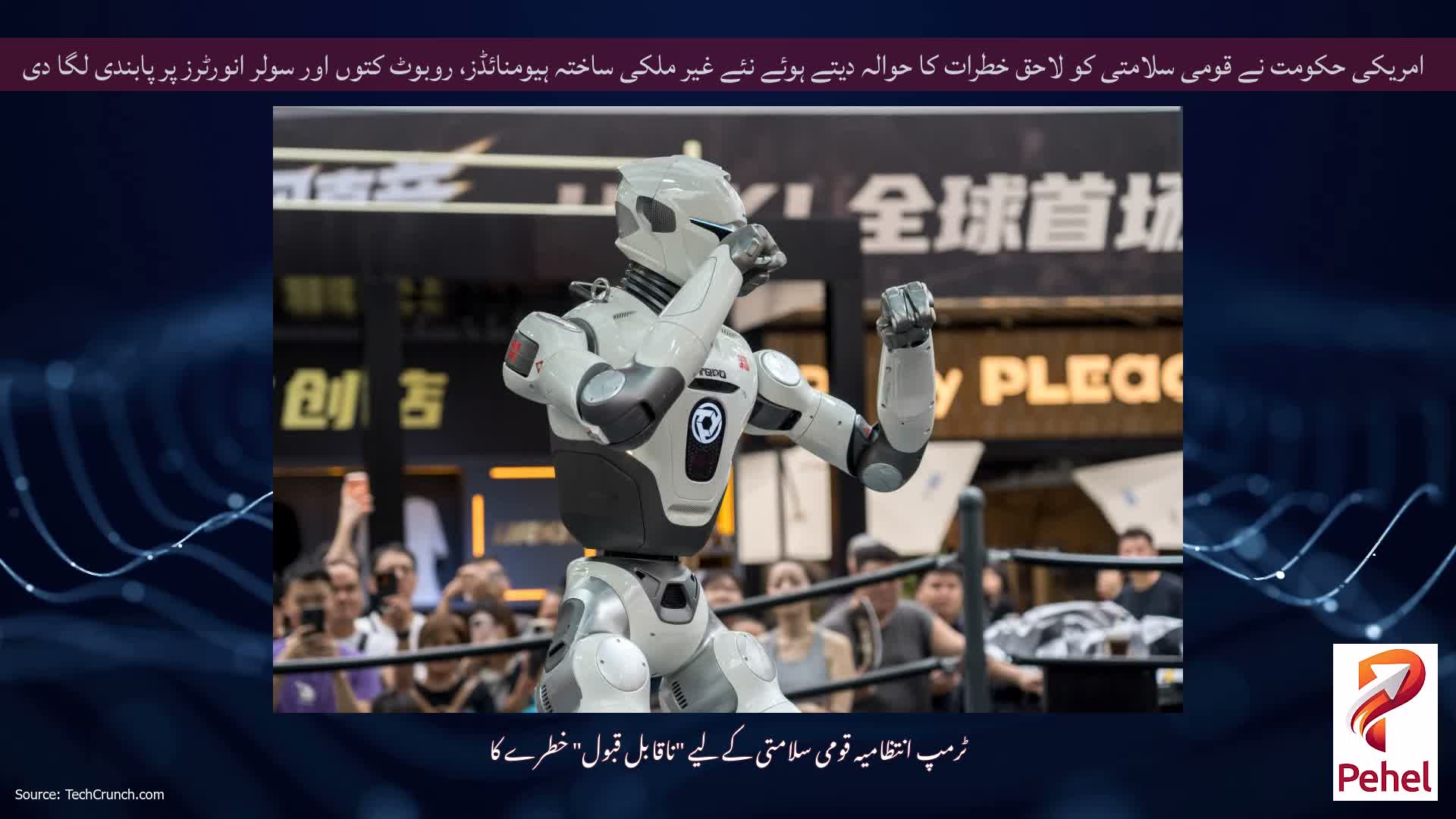 امریکی حکومت نے قومی سلامتی کو لاحق خطرات کا حوالہ دیتے ہوئے نئے غیر ملکی ساختہ ہیومنائڈز، روبوٹ کتوں اور سولر انورٹرز پر پابندی لگا دی
