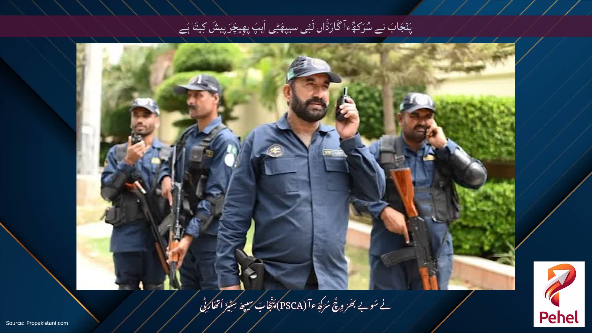 پَن٘جَابَ نے سُرَکھِّءآ گَارَڈَاں لَئِی سیپھَٹِی اَیپَ پھِیچَرَ پیشَ کِیتَا ہَے