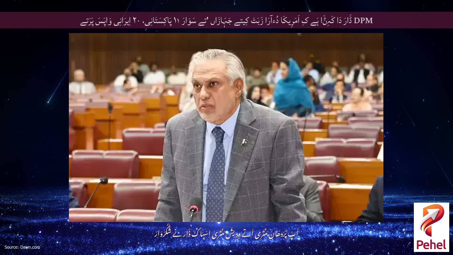 DPM ڈَارَ دَا کَہِݨَا ہَے کِ اَمَرِیکَا دُءآرَا زَبَتَ کِیتے جَہَازَاں 'تے سَوَارَ ۱۱ پَاکِسَتَانِی، ۲۰ اِیرَانِی وَاپَسَ پَرَتے