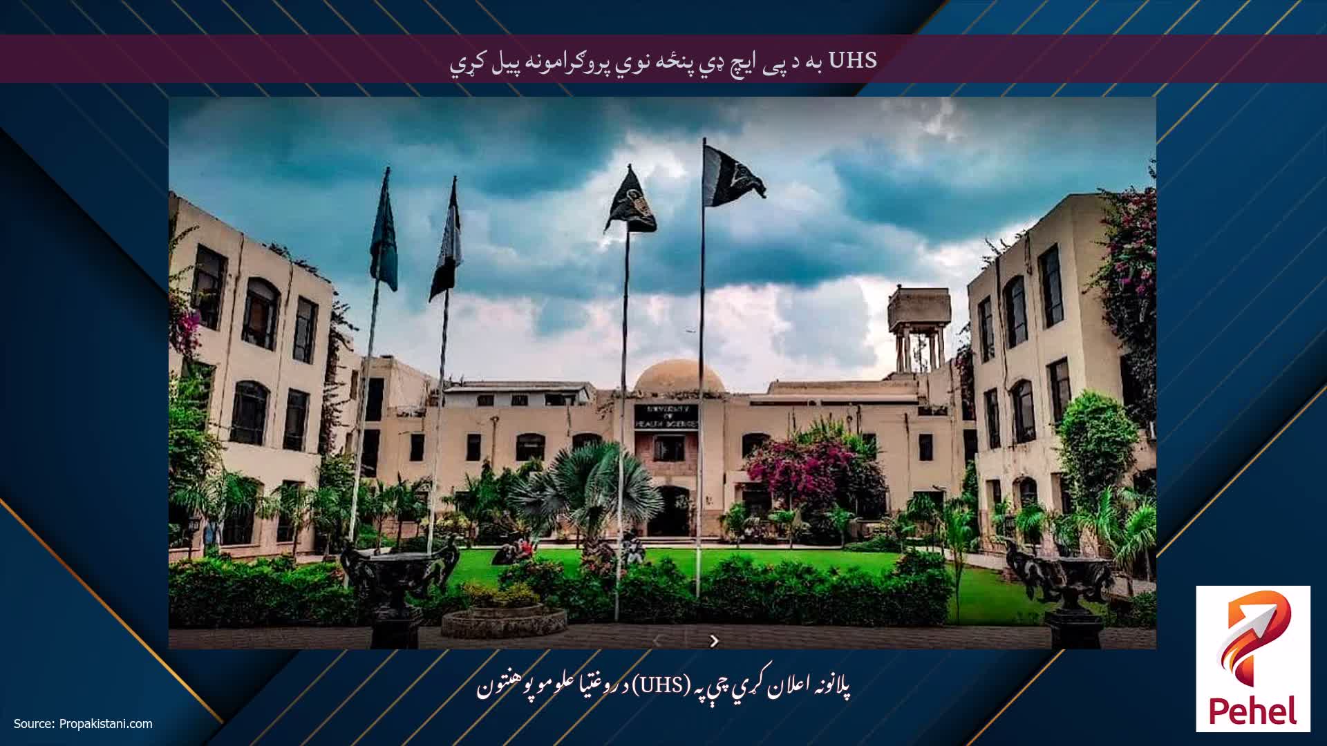 UHS به د پی ایچ ډي پنځه نوي پروګرامونه پیل کړي