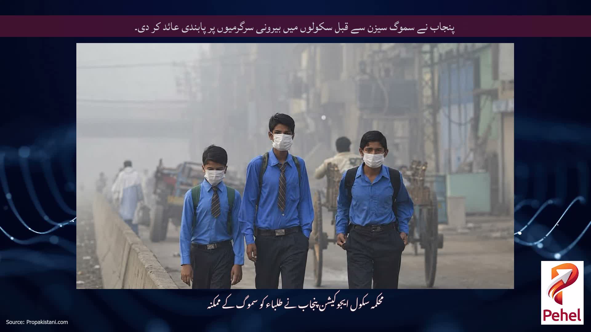 پنجاب نے سموگ سیزن سے قبل سکولوں میں بیرونی سرگرمیوں پر پابندی عائد کر دی۔