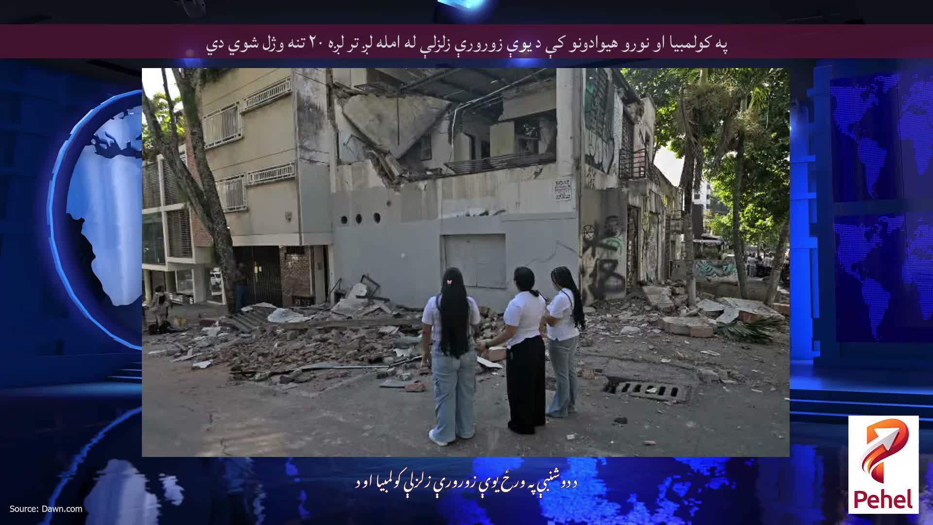 په کولمبیا او نورو هیوادونو کې د یوې زورورې زلزلې له امله لږ تر لږه ۲۰ تنه وژل شوي دي
