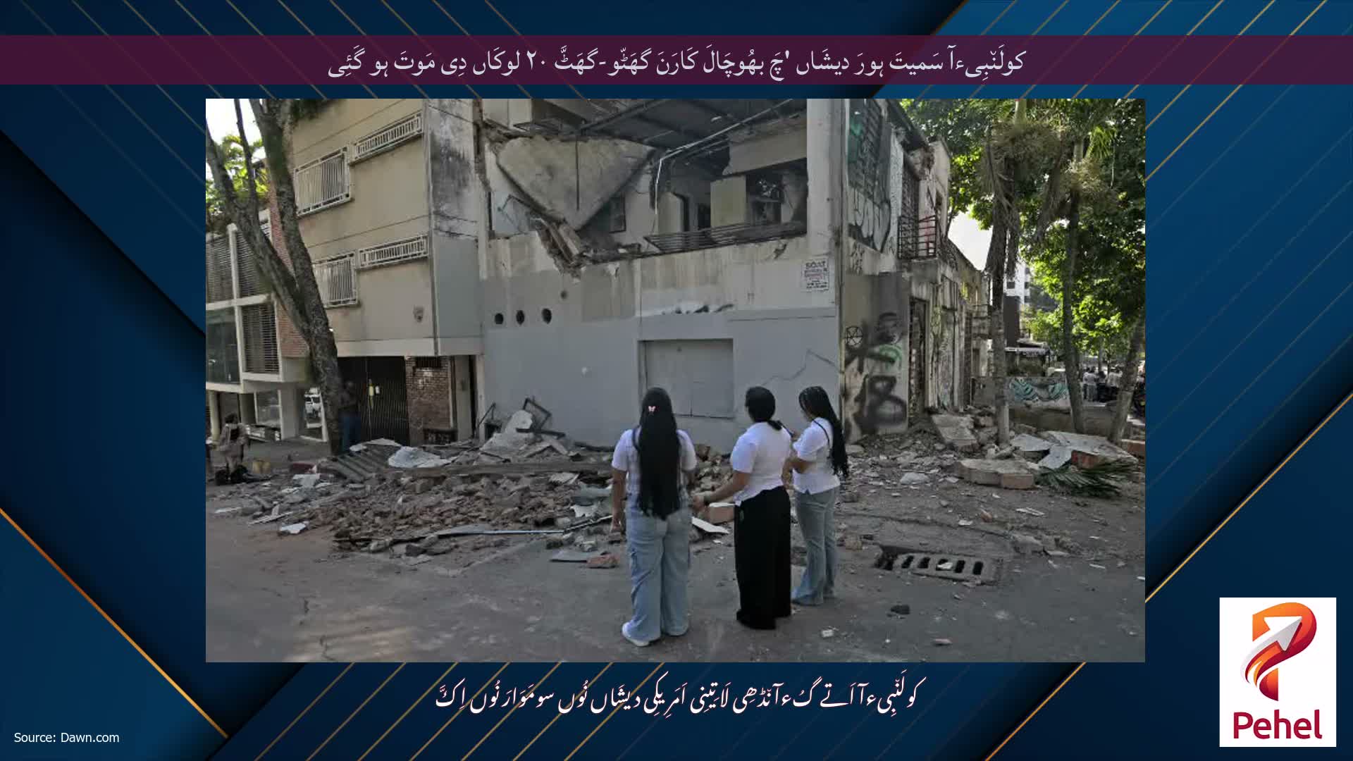 کولَن٘بِیءآ سَمیتَ ہورَ دیشَاں 'چَ بھُوچَالَ کَارَنَ گھَٹّو-گھَٹَّ ۲۰ لوکَاں دِی مَوتَ ہو گَئِی