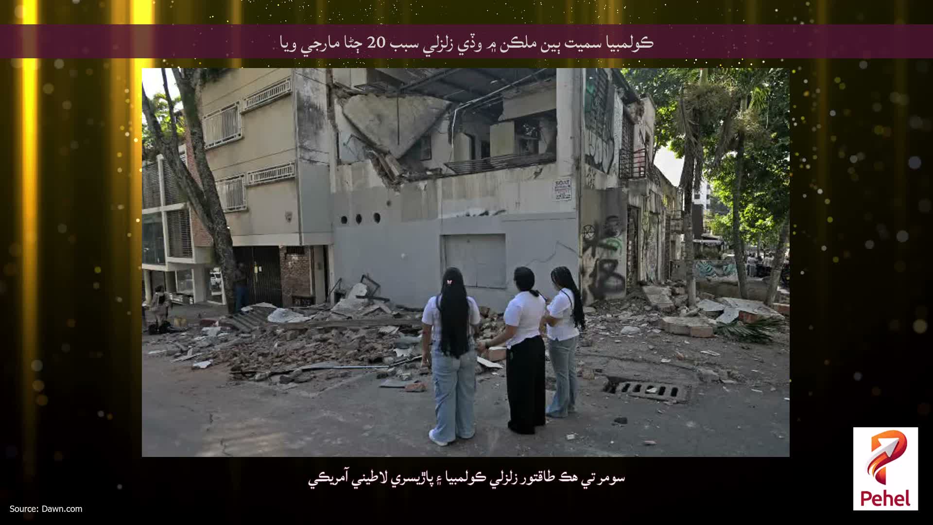 ڪولمبيا سميت ٻين ملڪن ۾ وڏي زلزلي سبب 20 ڄڻا مارجي ويا