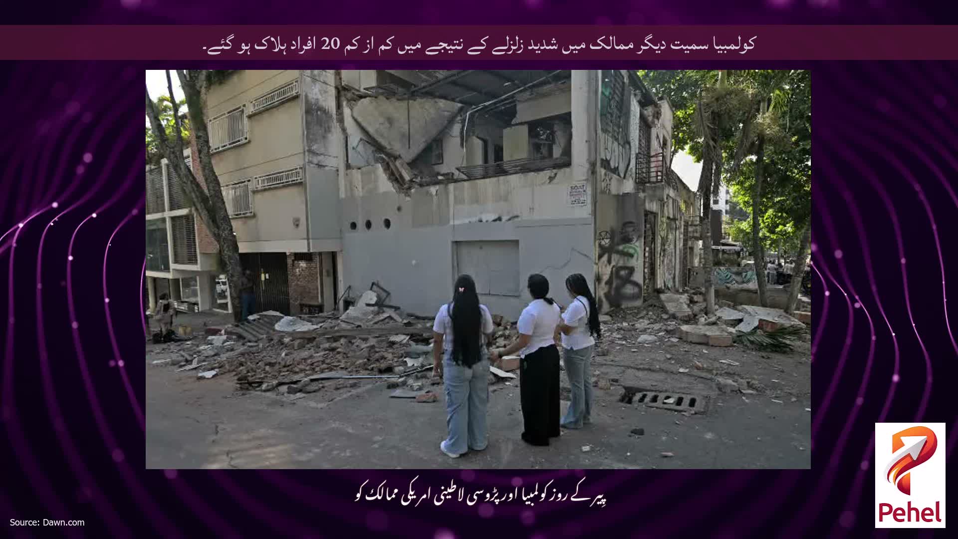 کولمبیا سمیت دیگر ممالک میں شدید زلزلے کے نتیجے میں کم از کم 20 افراد ہلاک ہو گئے۔