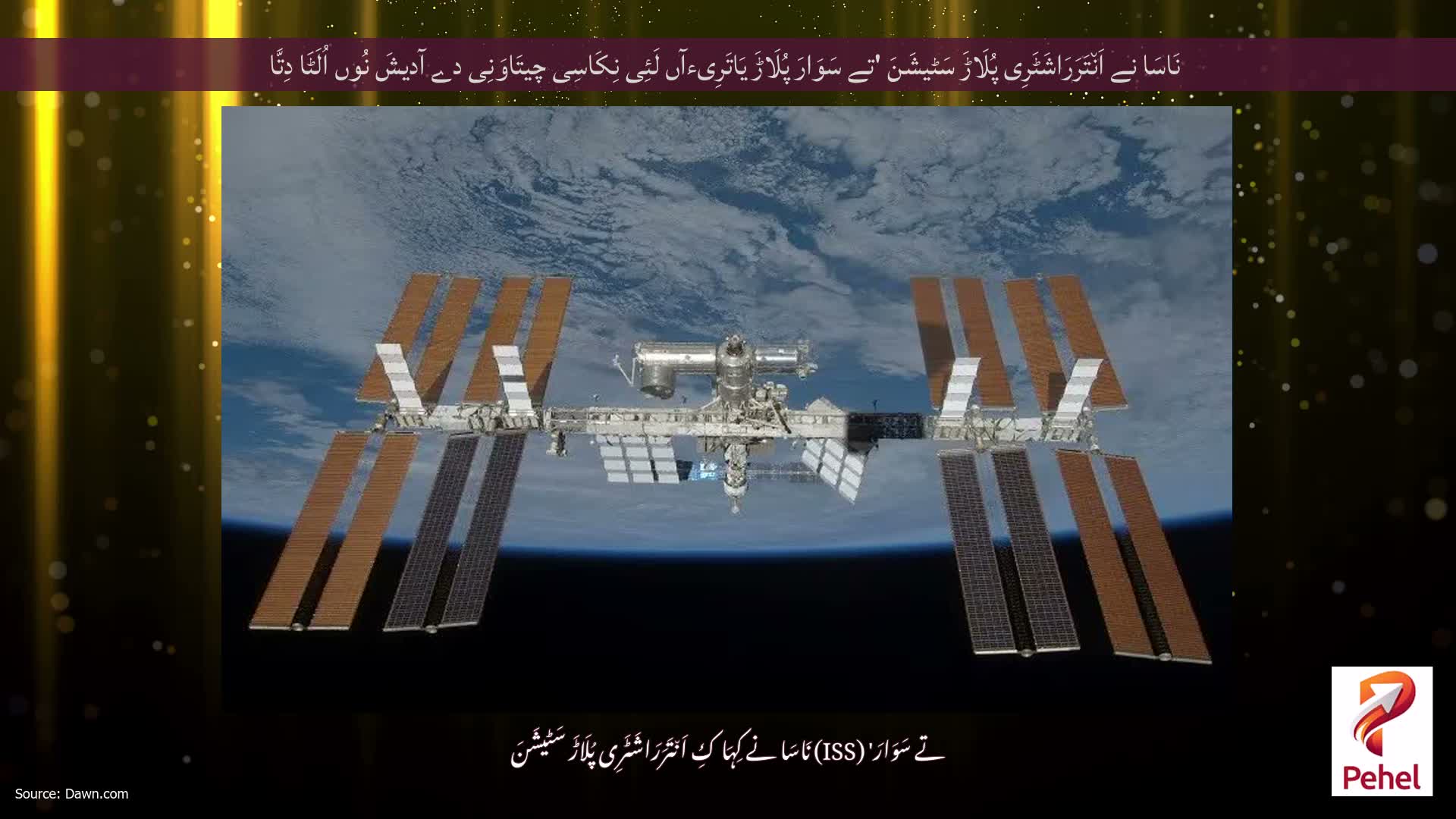 نَاسَا نے اَن٘تَرَرَاشَٹَرِی پُلَاڑَ سَٹیشَنَ 'تے سَوَارَ پُلَاڑَ یَاتَرِیءآں لَئِی نِکَاسِی چیتَاوَنِی دے آدیشَ نُوں اُلَٹَا دِتَّا