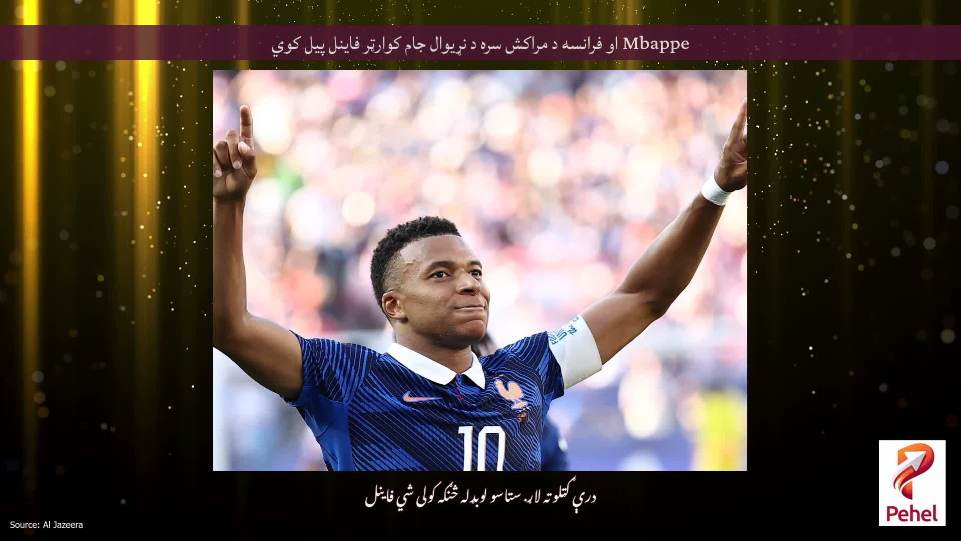 Mbappe او فرانسه د مراکش سره د نړیوال جام کوارټر فاینل پیل کوي