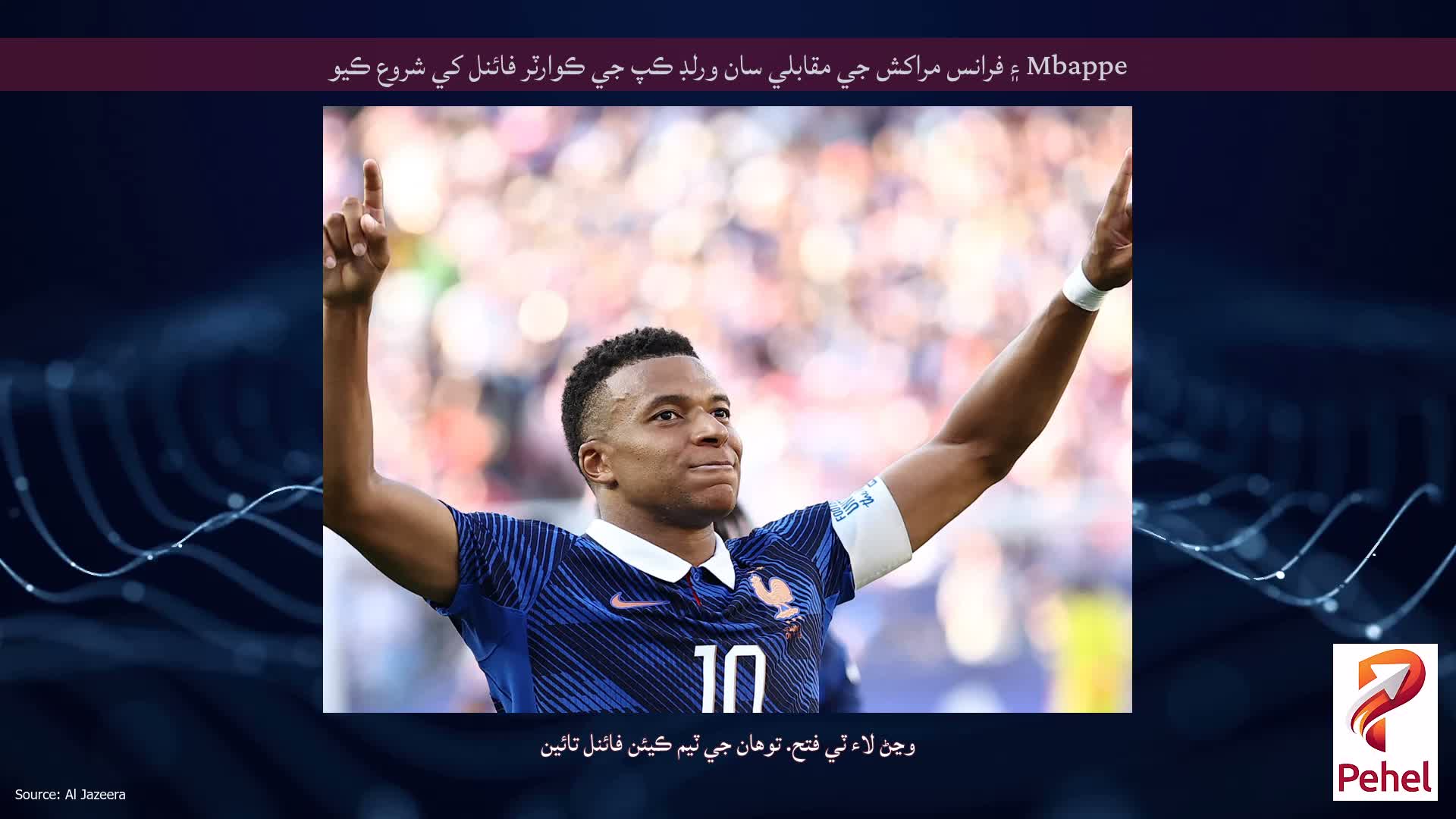 Mbappe ۽ فرانس مراکش جي مقابلي سان ورلڊ ڪپ جي ڪوارٽر فائنل کي شروع ڪيو