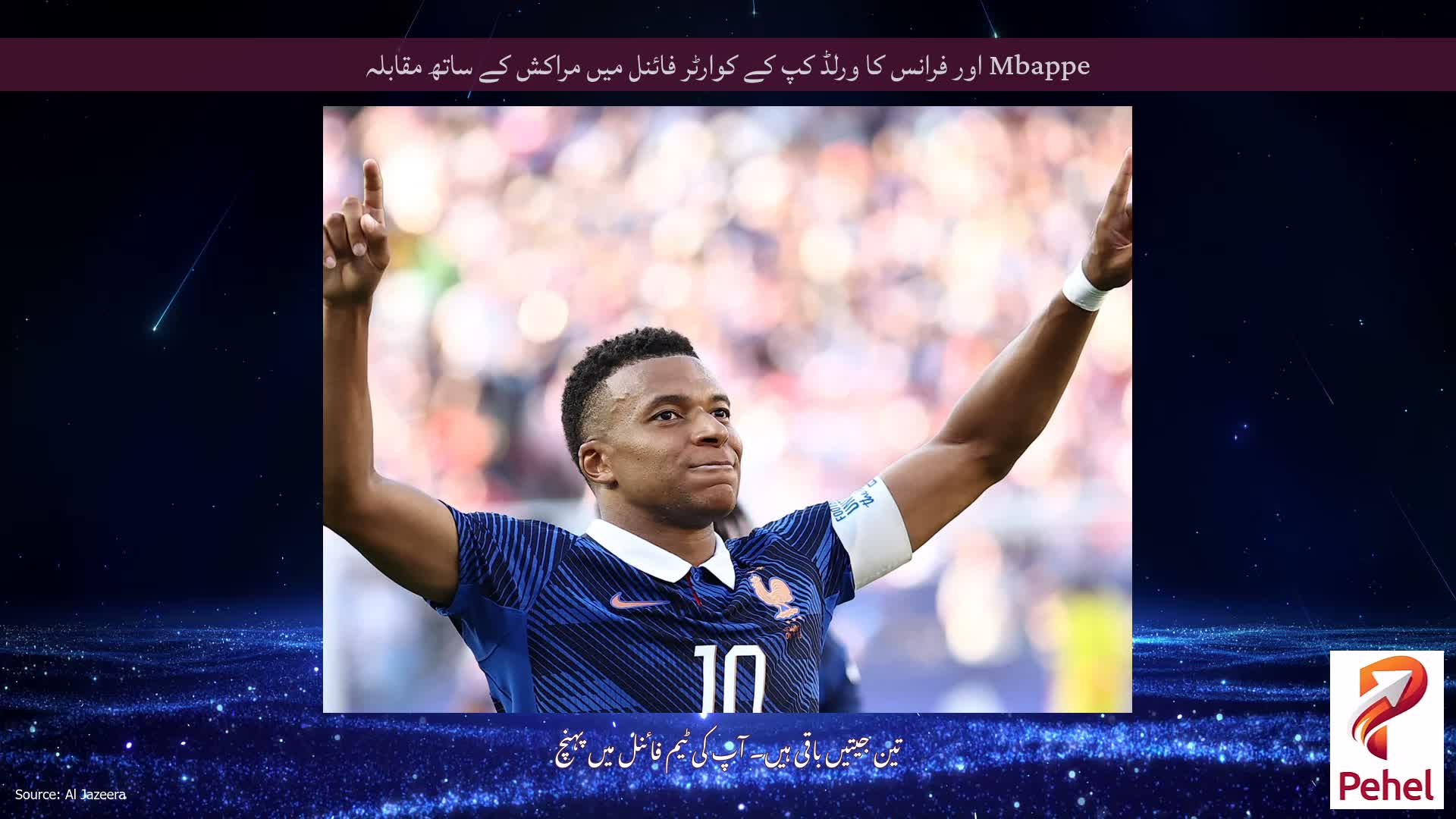 Mbappe اور فرانس کا ورلڈ کپ کے کوارٹر فائنل میں مراکش کے ساتھ مقابلہ