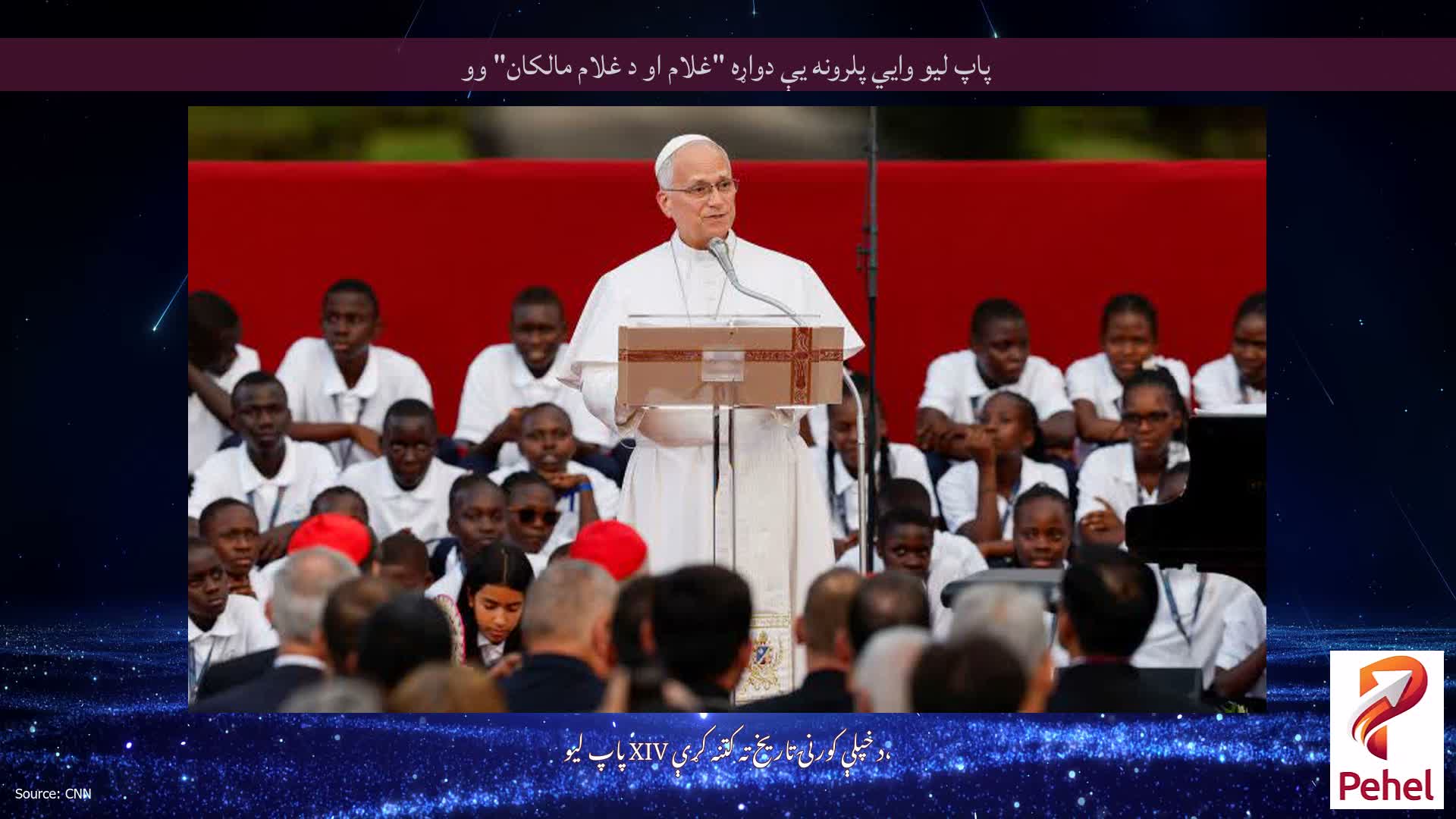 پاپ لیو وايي پلرونه یې دواړه "غلام او د غلام مالکان" وو