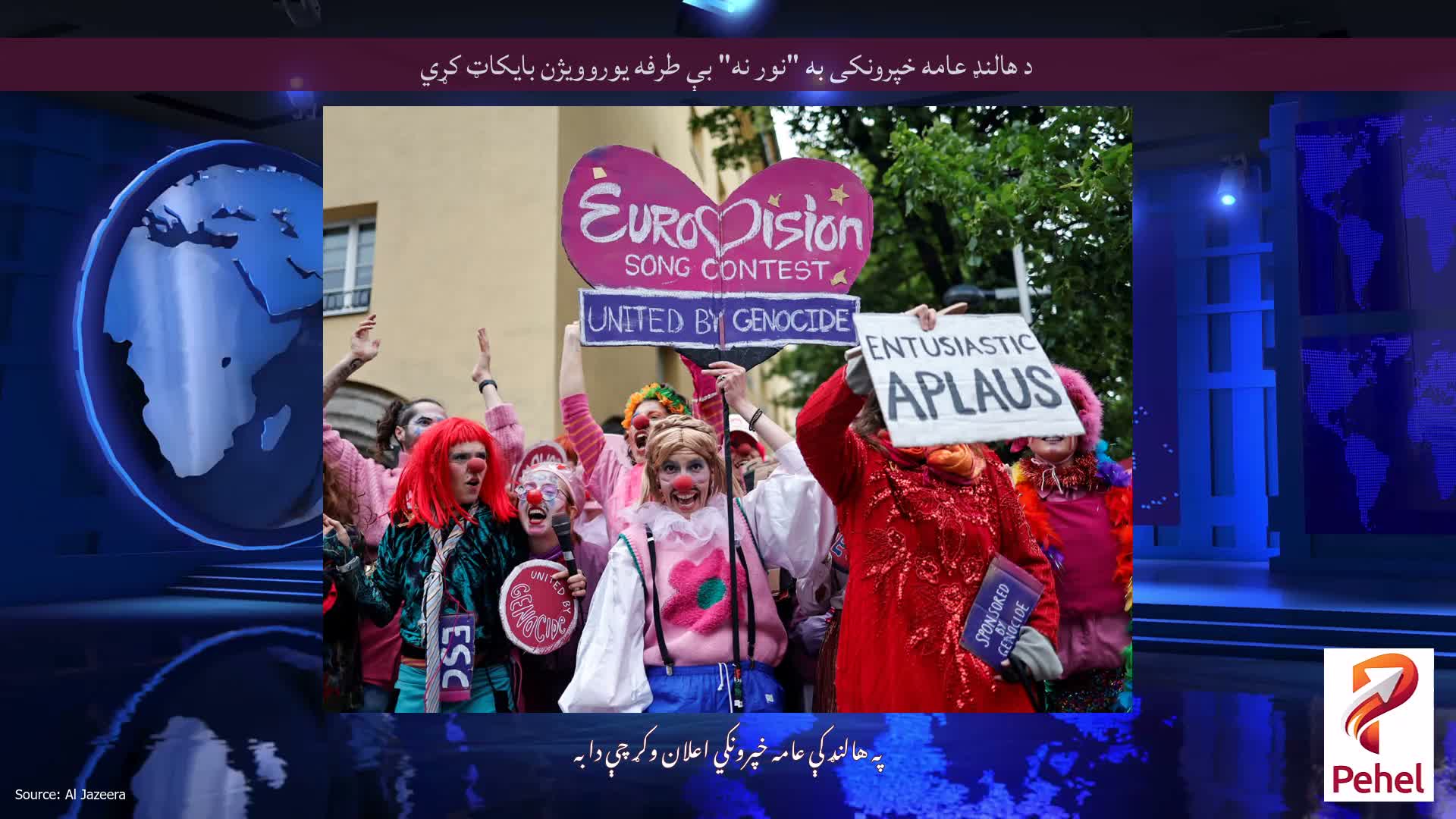 د هالنډ عامه خپرونکی به "نور نه" بې طرفه یوروویژن بایکاټ کړي