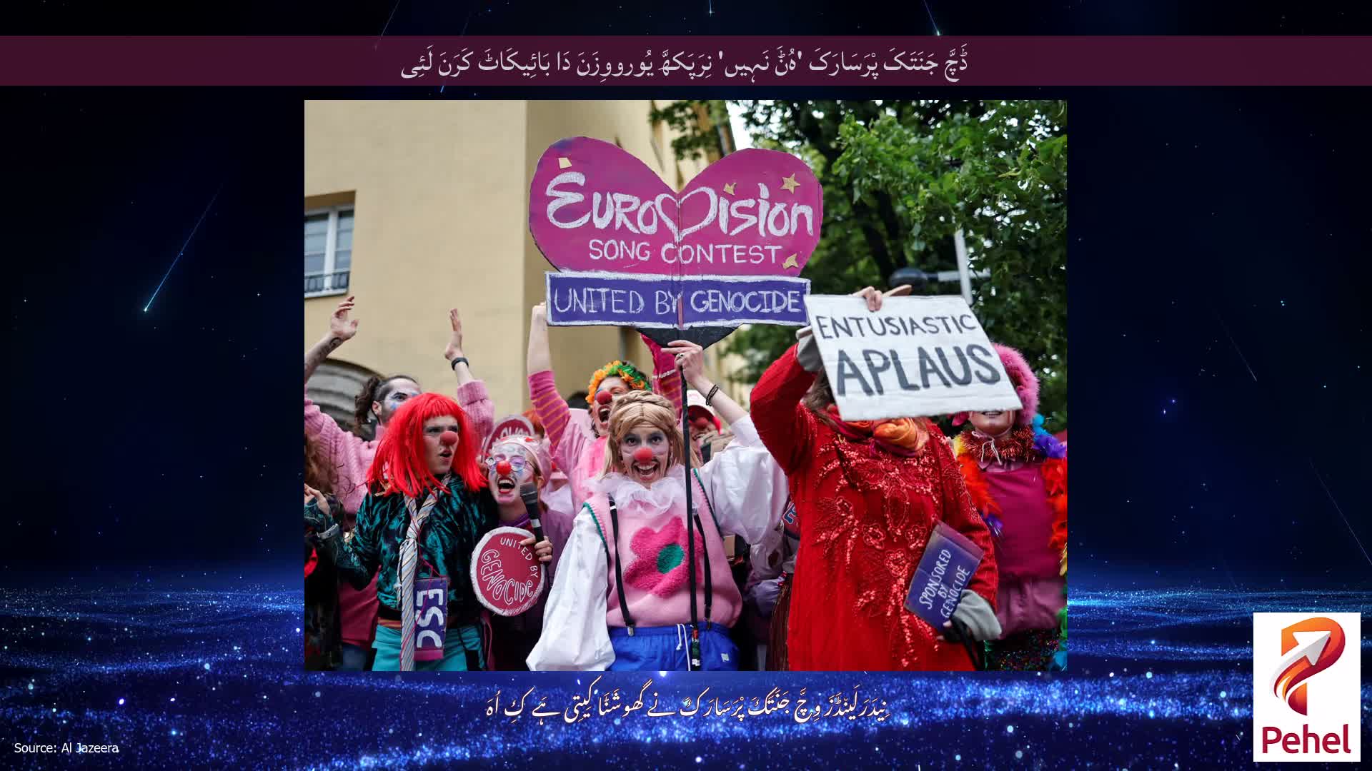 ڈَچَّ جَنَتَکَ پْرَسَارَکَ 'ہُݨَ نَہِیں' نِرَپَکھَّ یُورووِزَنَ دَا بَائِیکَاٹَ کَرَنَ لَئِی
