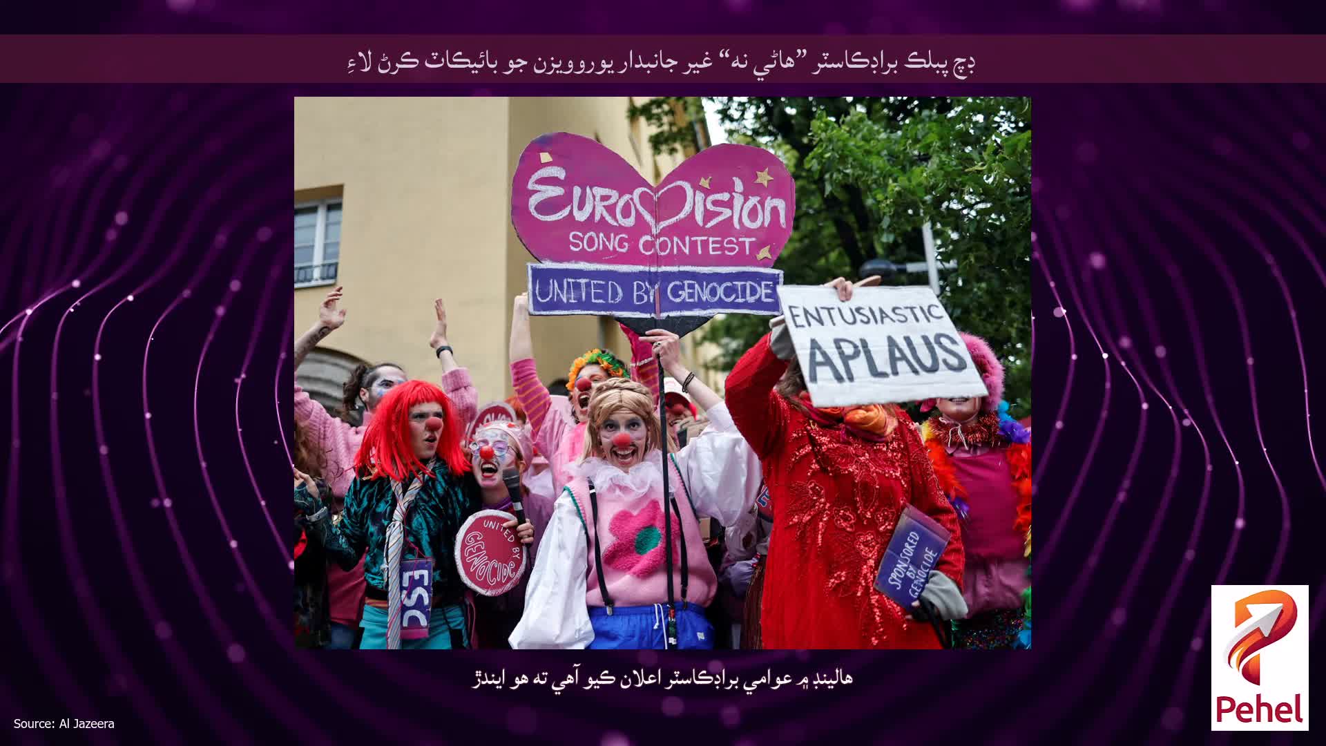 ڊچ پبلڪ براڊڪاسٽر ”هاڻي نه“ غير جانبدار يوروويزن جو بائيڪاٽ ڪرڻ لاءِ