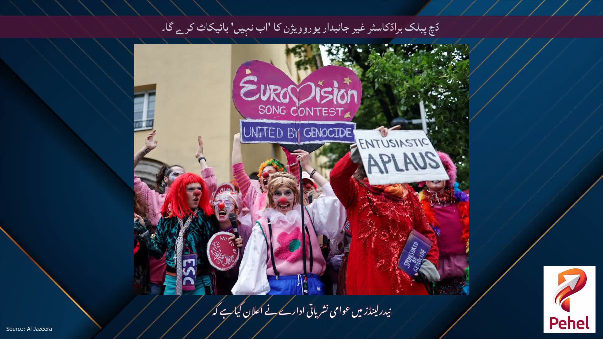 ڈچ پبلک براڈکاسٹر غیر جانبدار یوروویژن کا 'اب نہیں' بائیکاٹ کرے گا۔