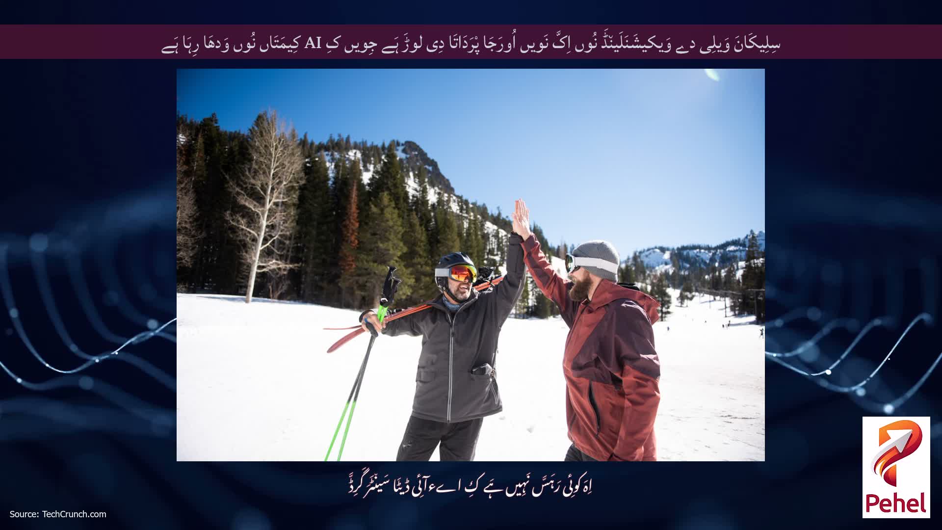 سِلِیکَانَ وَیلِی دے وَیکیشَنَلَین٘ڈَ نُوں اِکَّ نَویں اُورَجَا پْرَدَاتَا دِی لوڑَ ہَے جِویں کِ AI کِیمَتَاں نُوں وَدھَا رِہَا ہَے