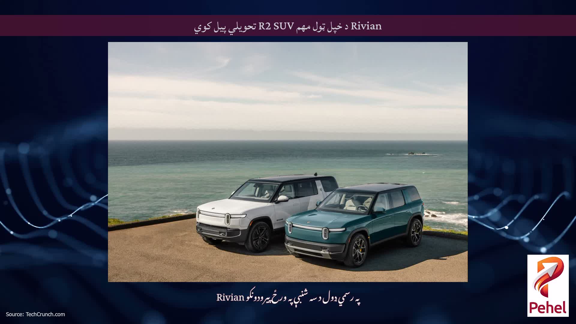 Rivian د خپل ټول مهم R2 SUV تحویلي پیل کوي