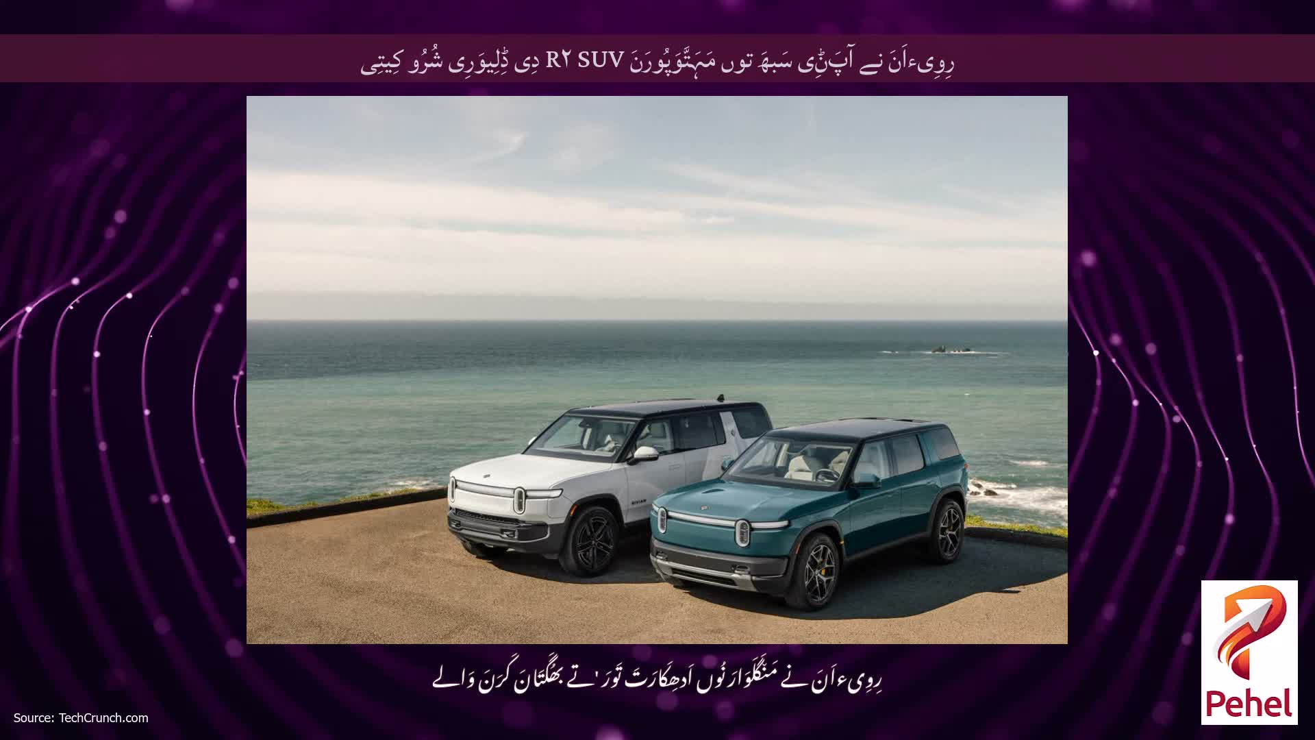 رِوِیءاَنَ نے آپَݨِی سَبھَ توں مَہَتَّوَپُورَنَ R۲ SUV دِی ڈِلِیوَرِی شُرُو کِیتِی
