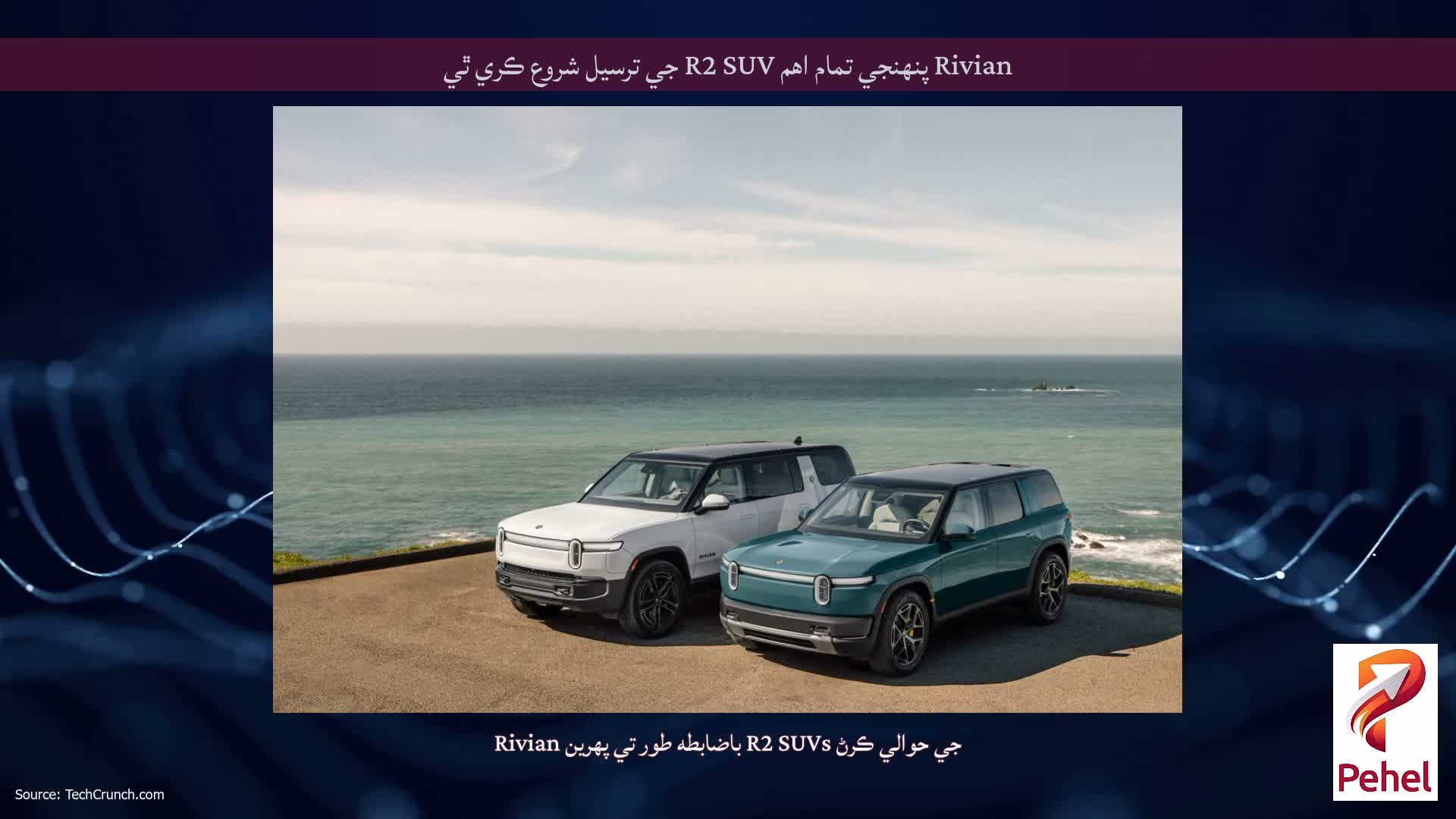 Rivian پنهنجي تمام اهم R2 SUV جي ترسيل شروع ڪري ٿي