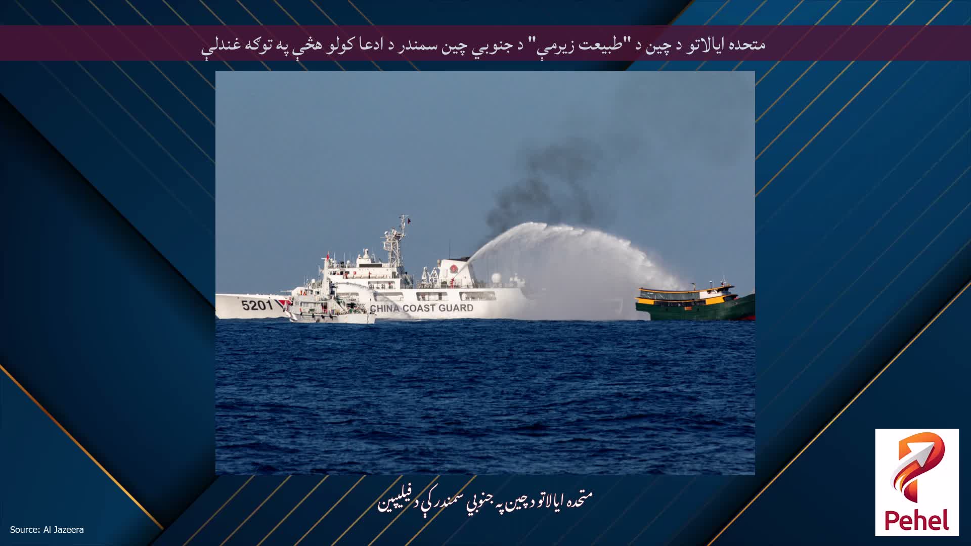 متحده ایالاتو د چین د "طبیعت زیرمې" د جنوبي چین سمندر د ادعا کولو هڅې په توګه غندلې