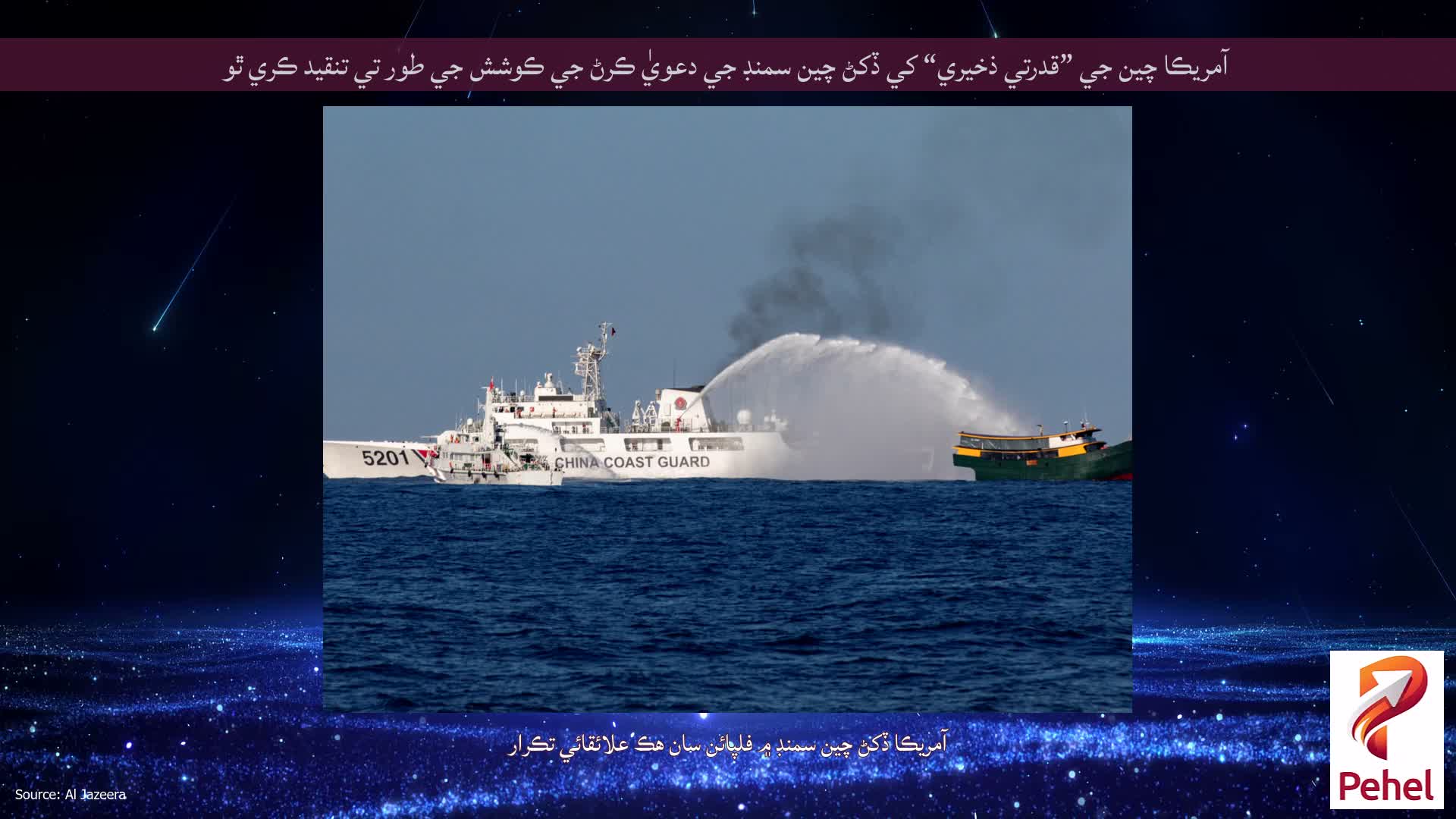 آمريڪا چين جي ”قدرتي ذخيري“ کي ڏکڻ چين سمنڊ جي دعويٰ ڪرڻ جي ڪوشش جي طور تي تنقيد ڪري ٿو
