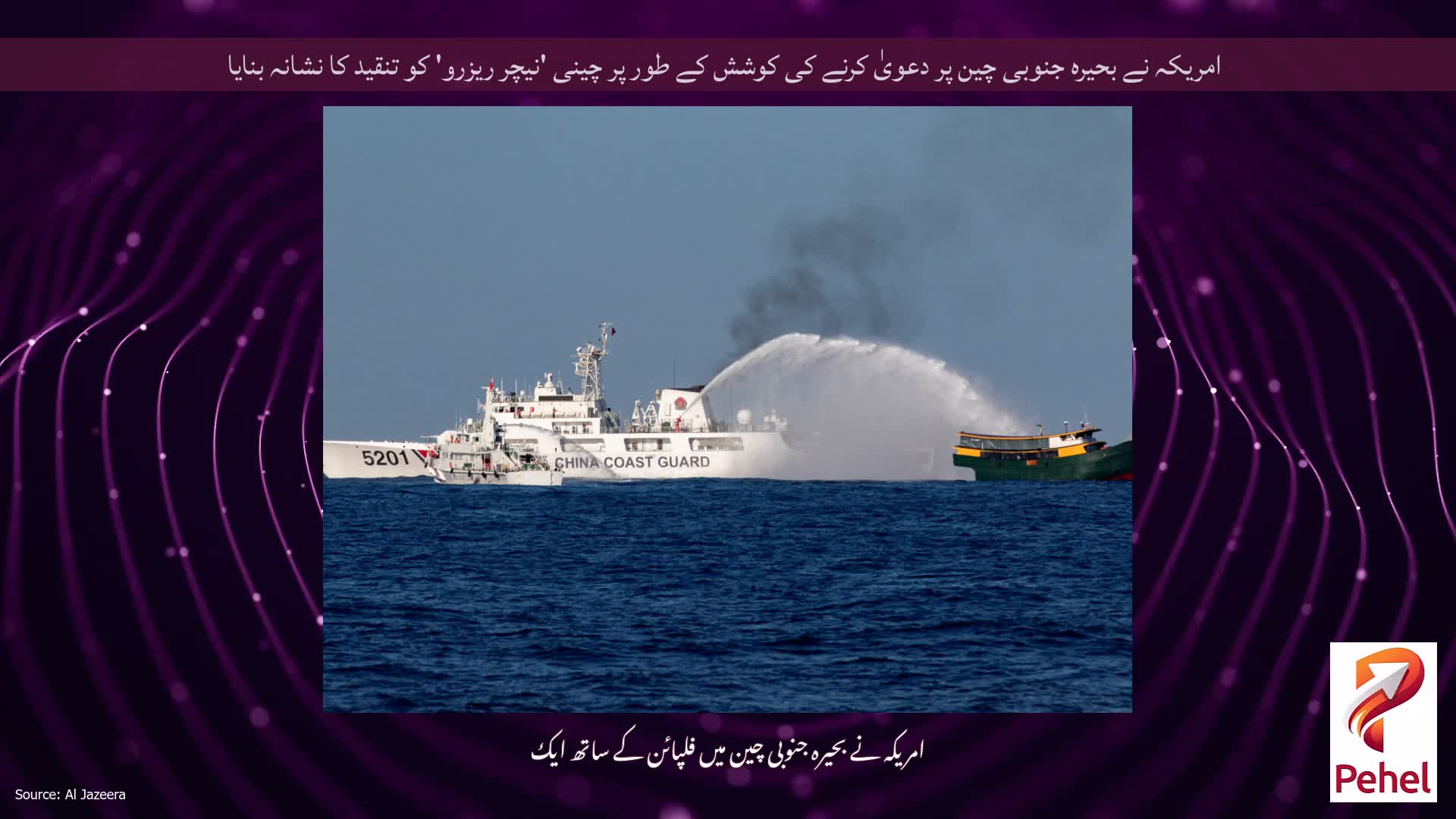 امریکہ نے بحیرہ جنوبی چین پر دعویٰ کرنے کی کوشش کے طور پر چینی 'نیچر ریزرو' کو تنقید کا نشانہ بنایا