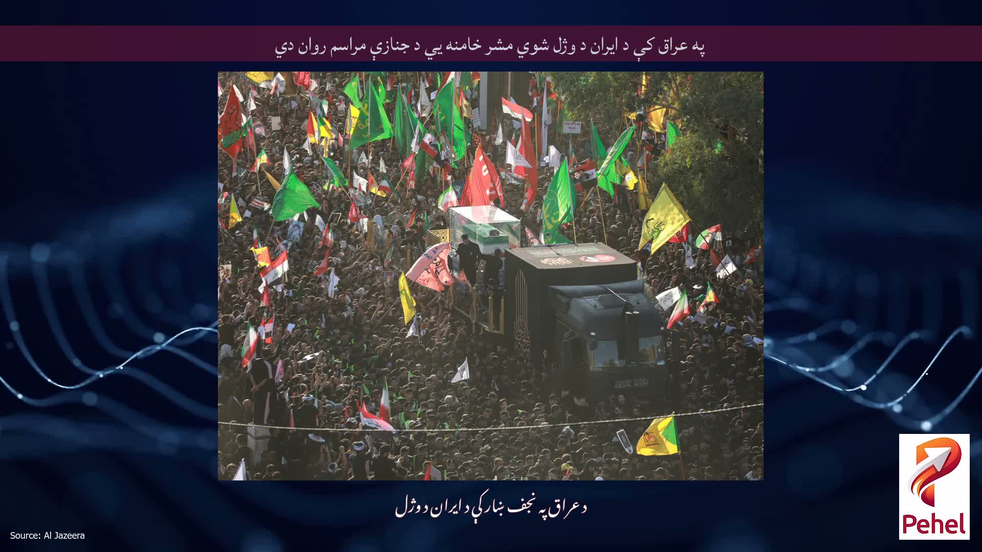 په عراق کې د ایران د وژل شوي مشر خامنه يي د جنازې مراسم روان دي
