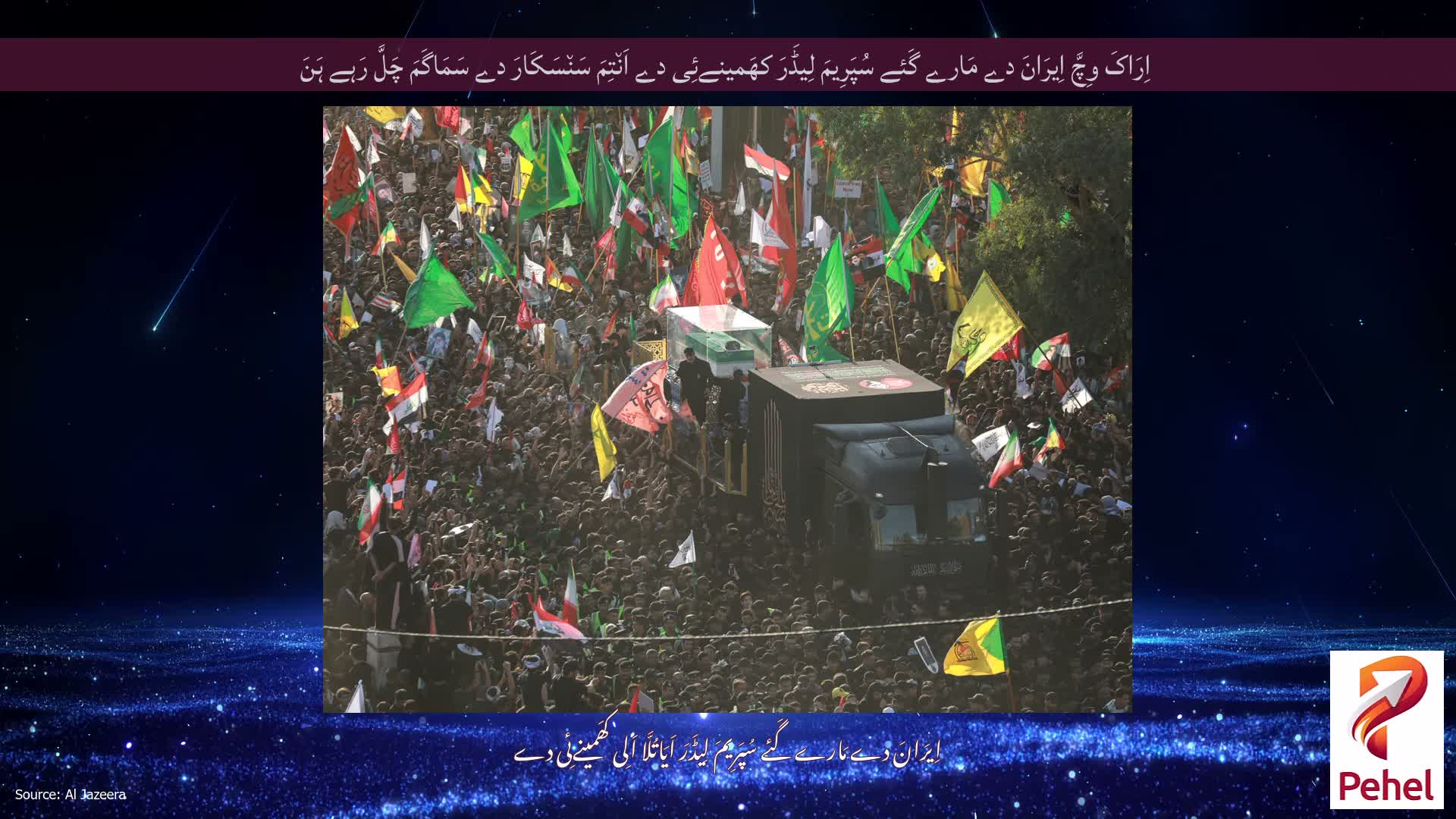 اِرَاکَ وِچَّ اِیرَانَ دے مَارے گَئے سُپَرِیمَ لِیڈَرَ کھَمینےئِی دے اَن٘تِمَ سَن٘سَکَارَ دے سَمَاگَمَ چَلَّ رَہے ہَنَ