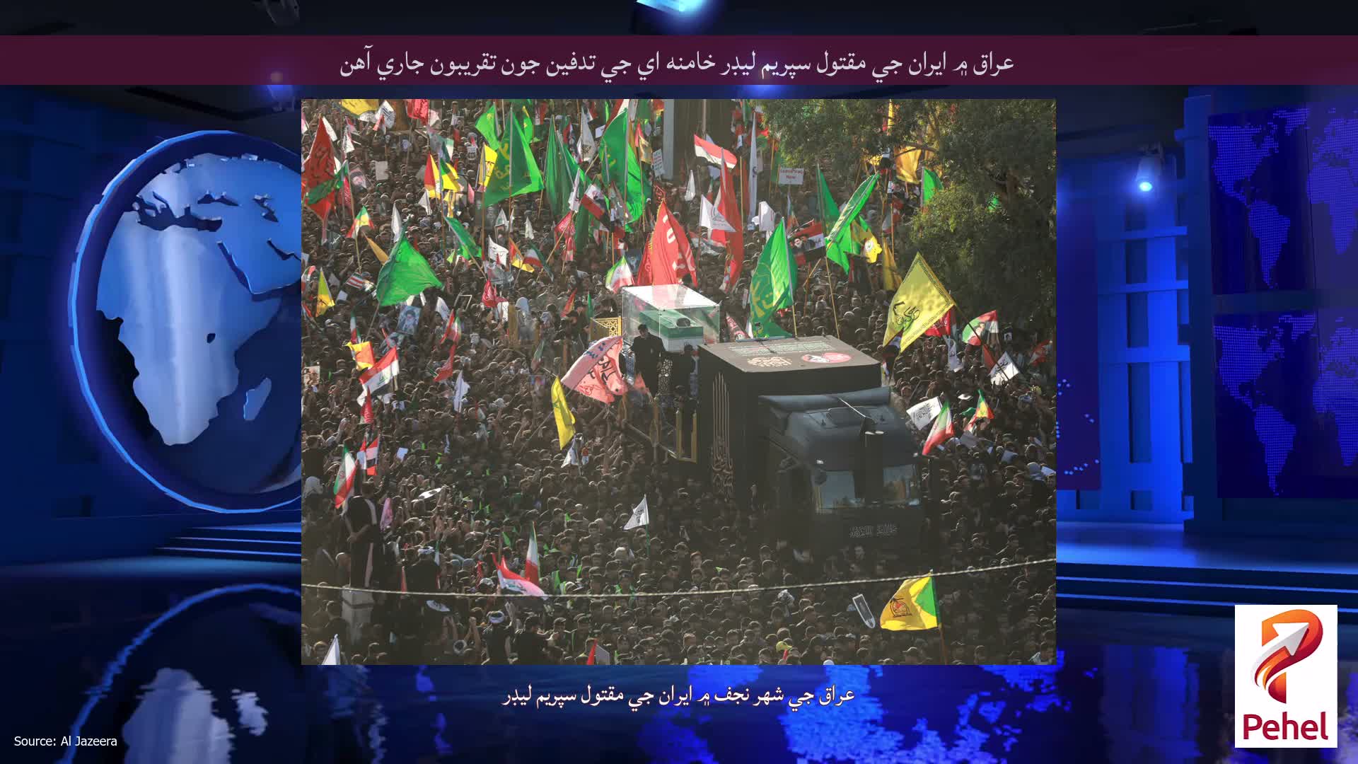 عراق ۾ ايران جي مقتول سپريم ليڊر خامنه اي جي تدفين جون تقريبون جاري آهن