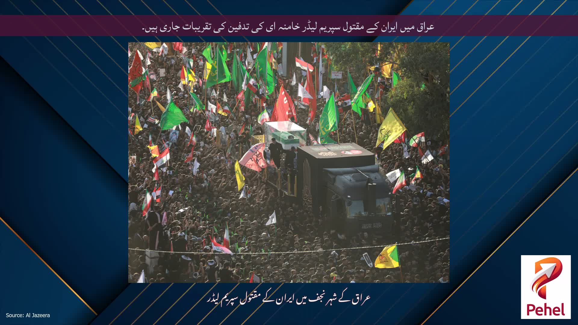 عراق میں ایران کے مقتول سپریم لیڈر خامنہ ای کی تدفین کی تقریبات جاری ہیں۔