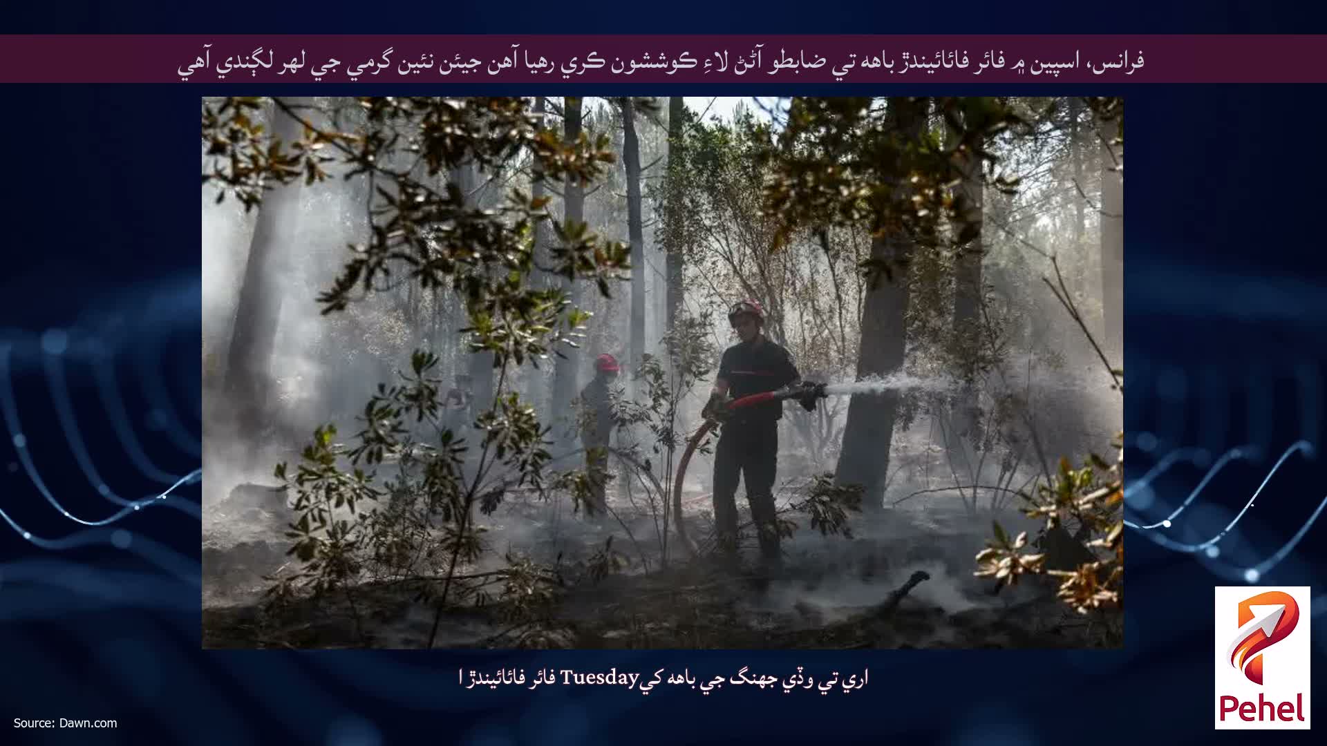 فرانس، اسپين ۾ فائر فائائيندڙ باهه تي ضابطو آڻڻ لاءِ ڪوششون ڪري رهيا آهن جيئن نئين گرمي جي لهر لڳندي آهي