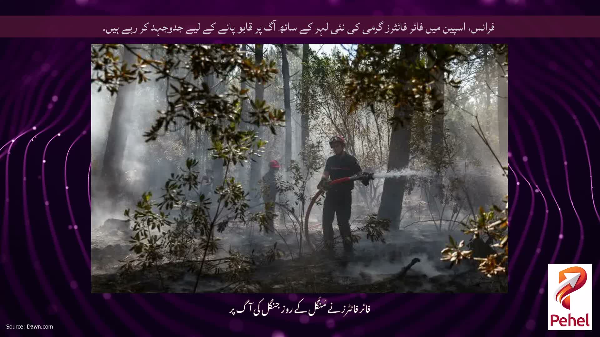 فرانس، اسپین میں فائر فائٹرز گرمی کی نئی لہر کے ساتھ آگ پر قابو پانے کے لیے جدوجہد کر رہے ہیں۔