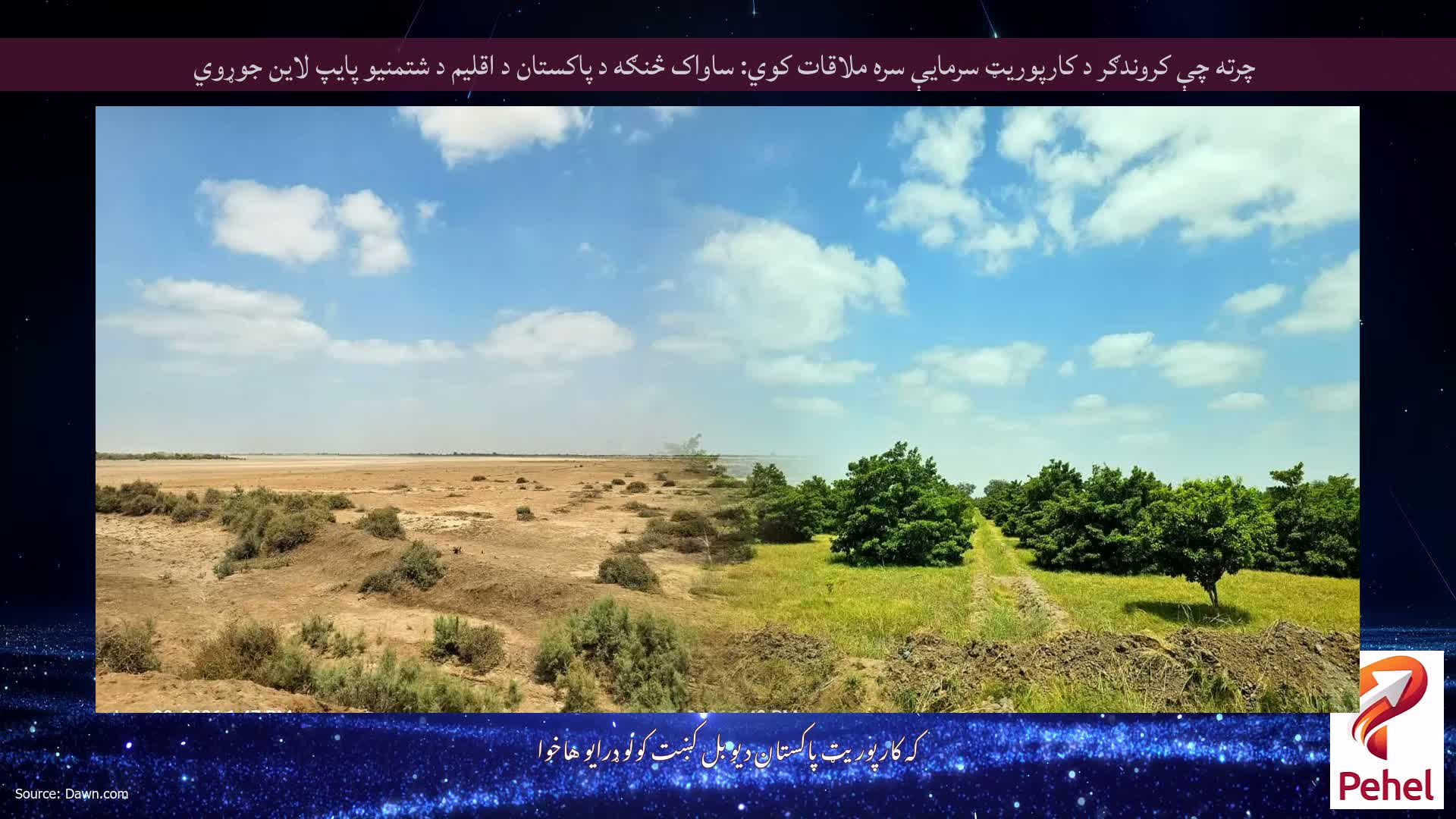 چرته چې کروندګر د کارپوریټ سرمایې سره ملاقات کوي: ساواک څنګه د پاکستان د اقلیم د شتمنیو پایپ لاین جوړوي