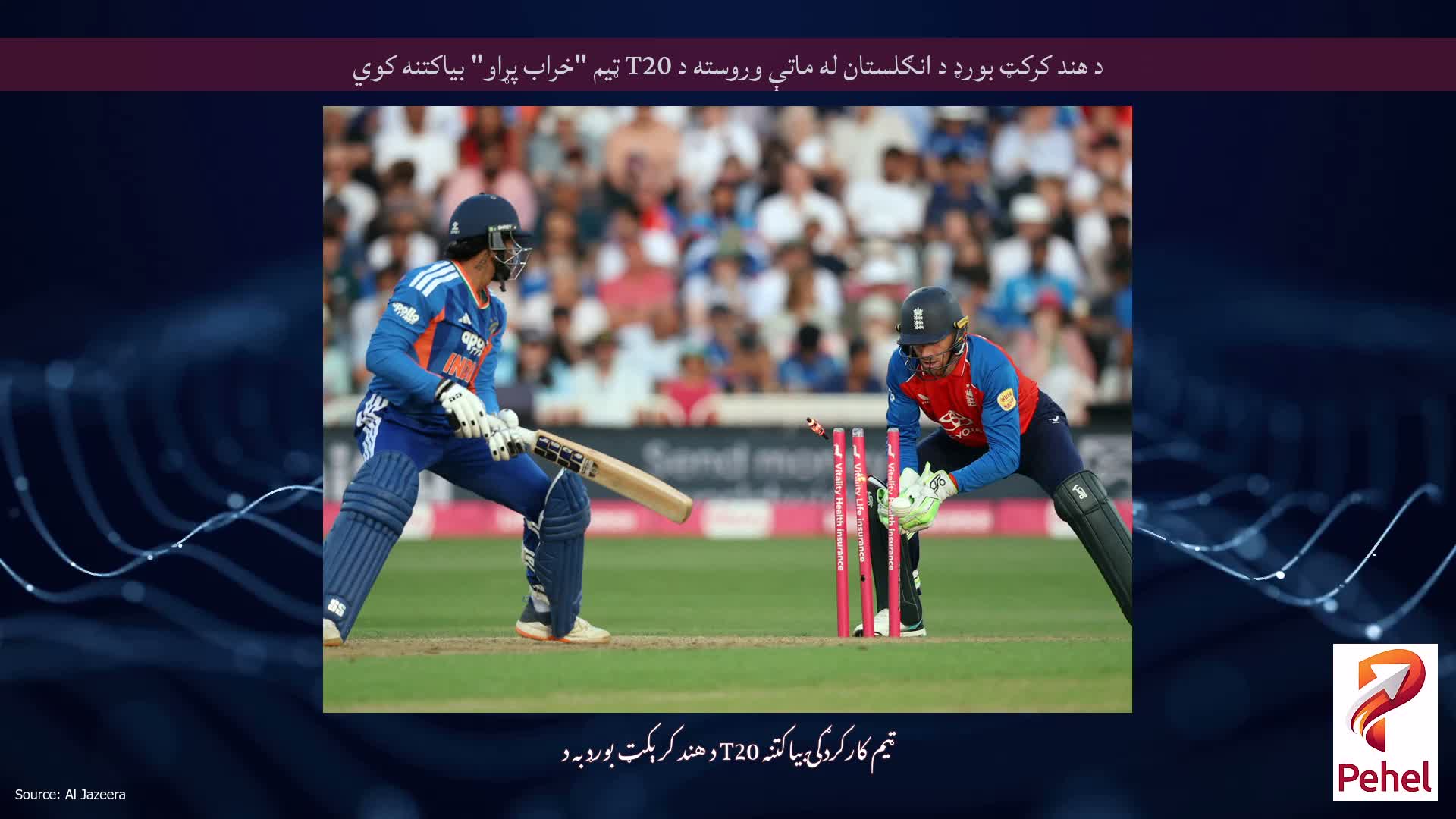 د هند کرکټ بورډ د انګلستان له ماتې وروسته د T20 ټیم "خراب پړاو" بیاکتنه کوي