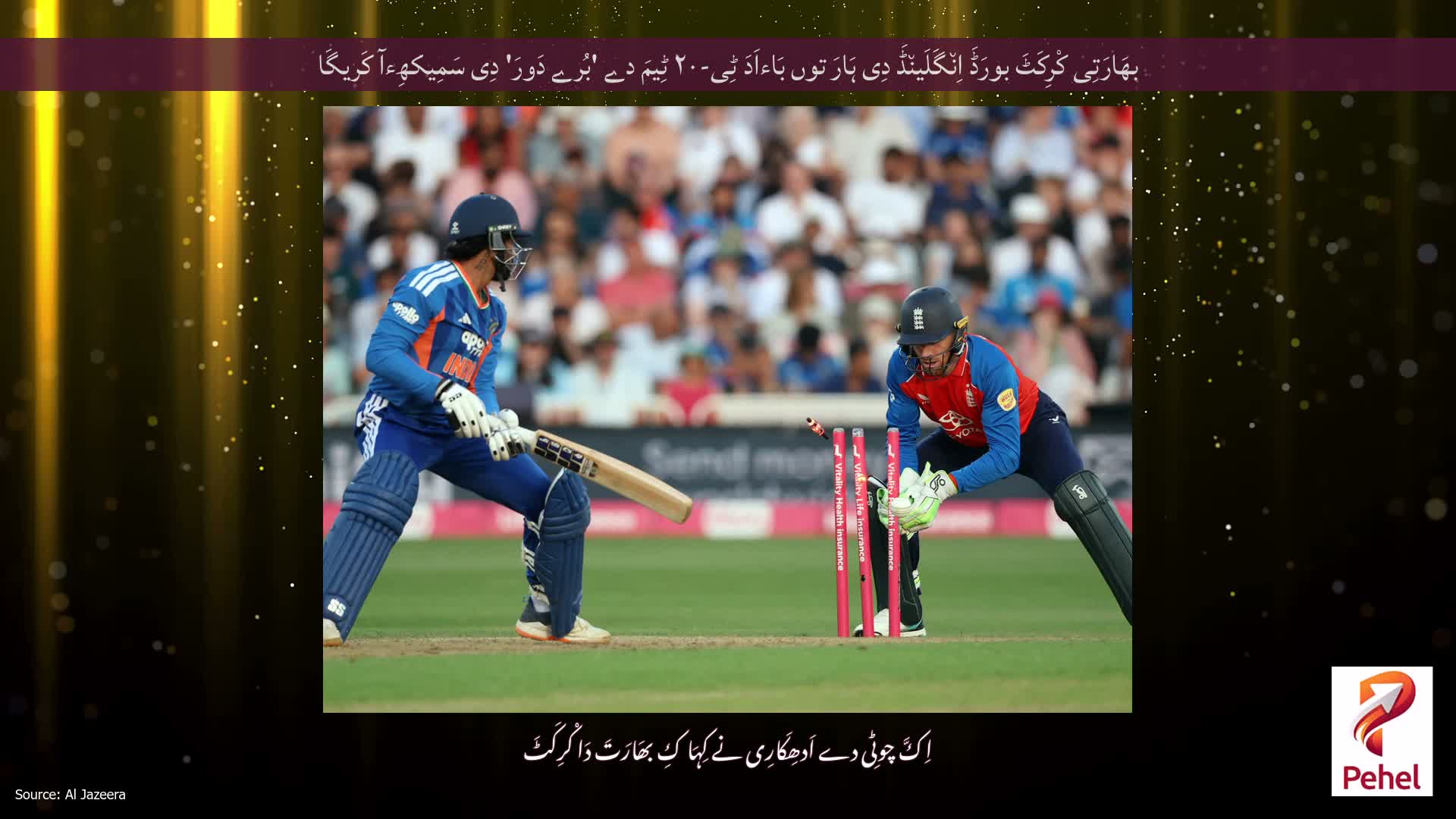 بھَارَتِی کْرِکَٹَ بورَڈَ اِن٘گَلَین٘ڈَ دِی ہَارَ توں بَاءاَدَ ٹِی-۲۰ ٹِیمَ دے 'بُرے دَورَ' دِی سَمِیکھِءآ کَریگَا