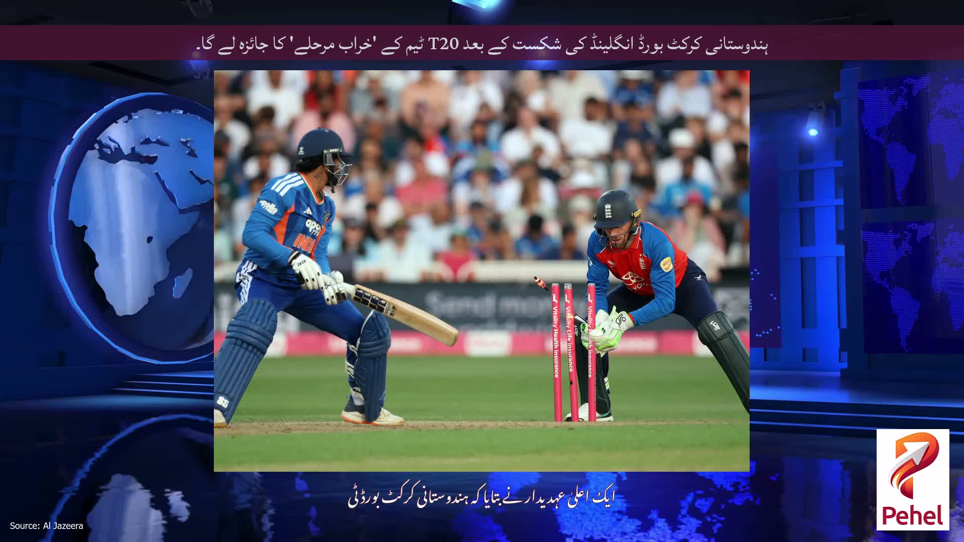 ہندوستانی کرکٹ بورڈ انگلینڈ کی شکست کے بعد T20 ٹیم کے 'خراب مرحلے' کا جائزہ لے گا۔