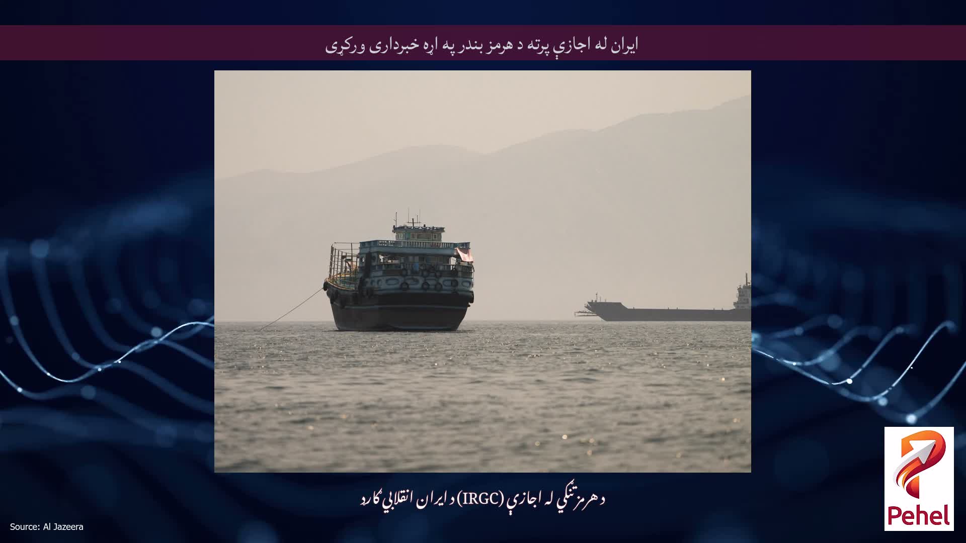 ایران له اجازې پرته د هرمز بندر په اړه خبرداری ورکړی