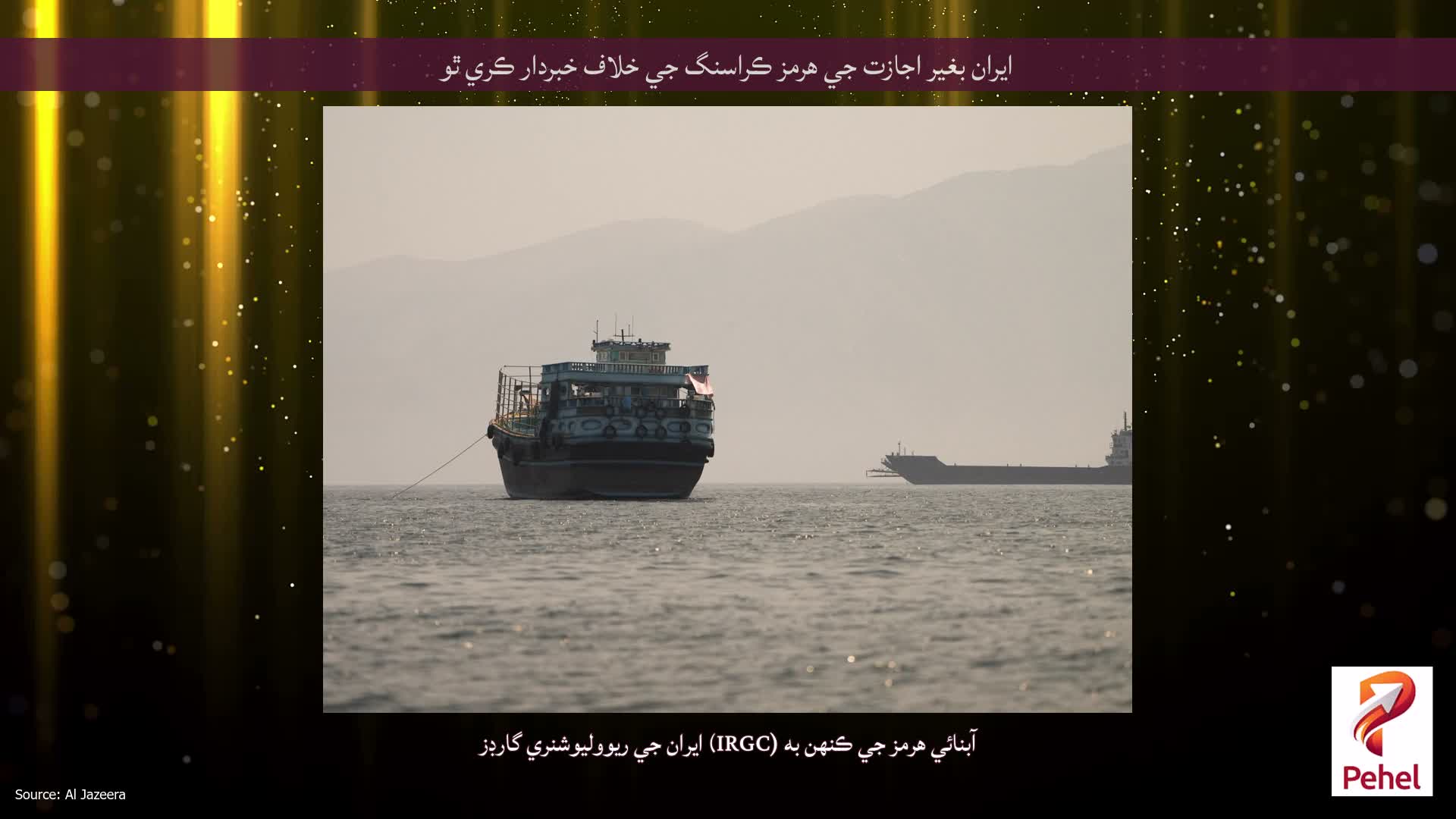 ايران بغير اجازت جي هرمز ڪراسنگ جي خلاف خبردار ڪري ٿو