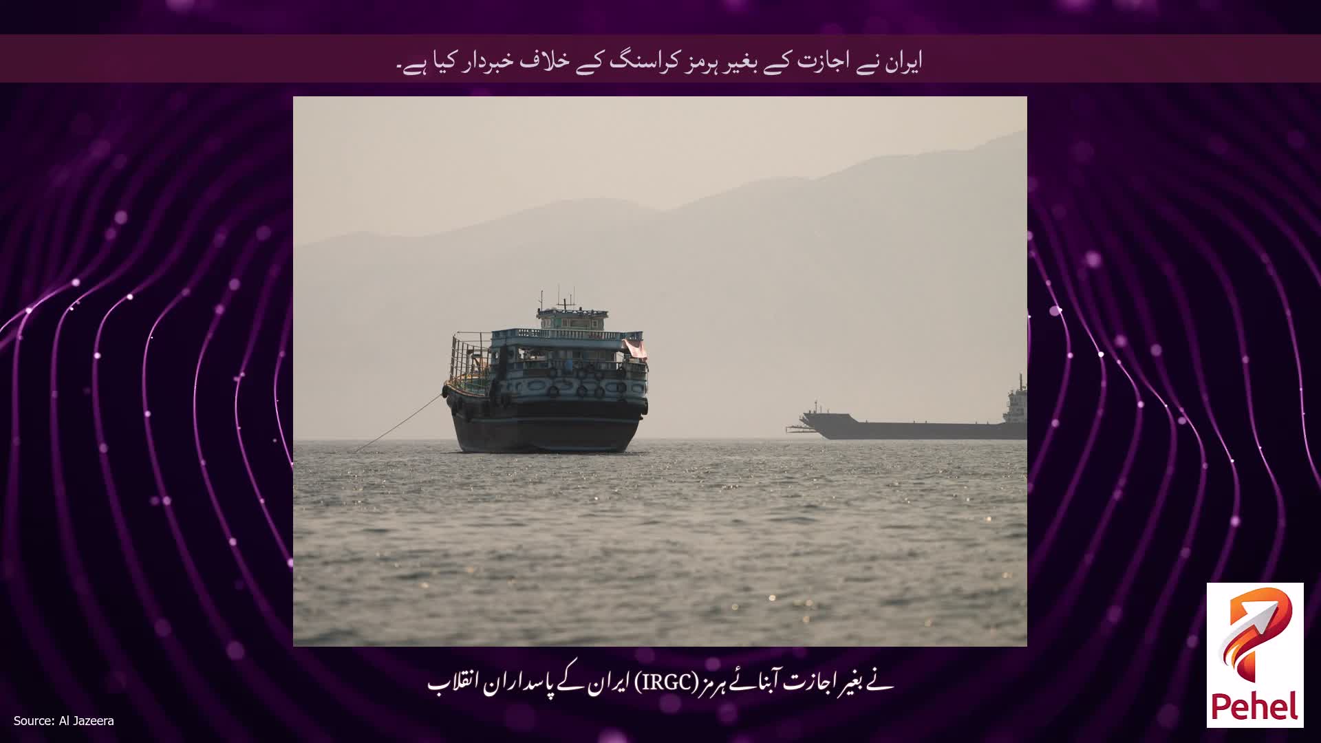 ایران نے اجازت کے بغیر ہرمز کراسنگ کے خلاف خبردار کیا ہے۔