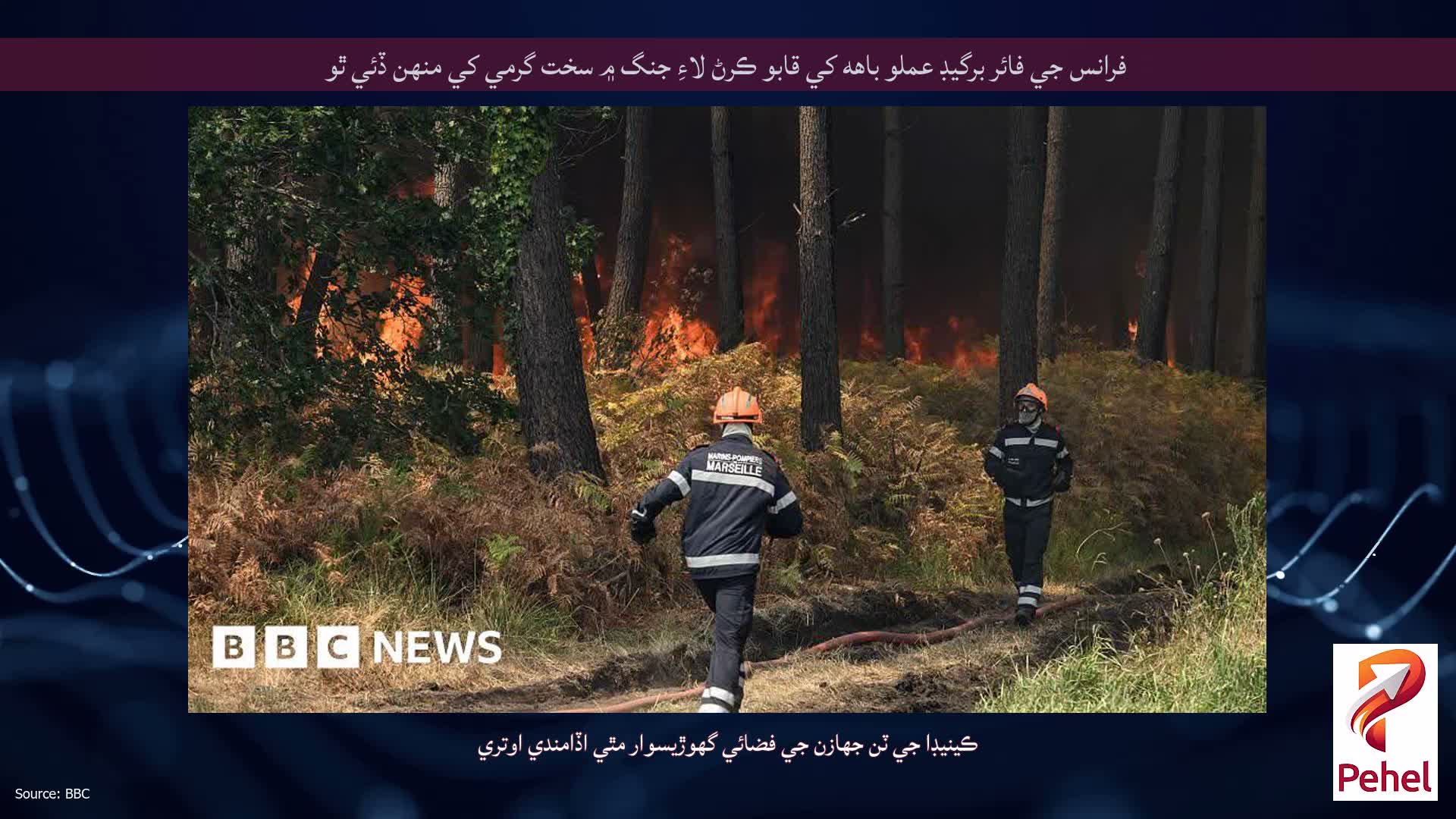 فرانس جي فائر برگيڊ عملو باهه کي قابو ڪرڻ لاءِ جنگ ۾ سخت گرمي کي منهن ڏئي ٿو
