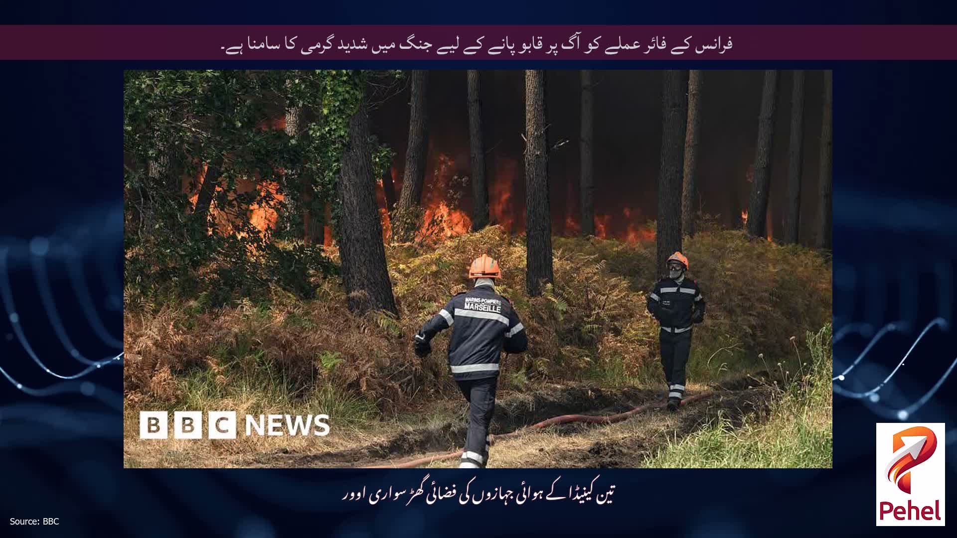 فرانس کے فائر عملے کو آگ پر قابو پانے کے لیے جنگ میں شدید گرمی کا سامنا ہے۔