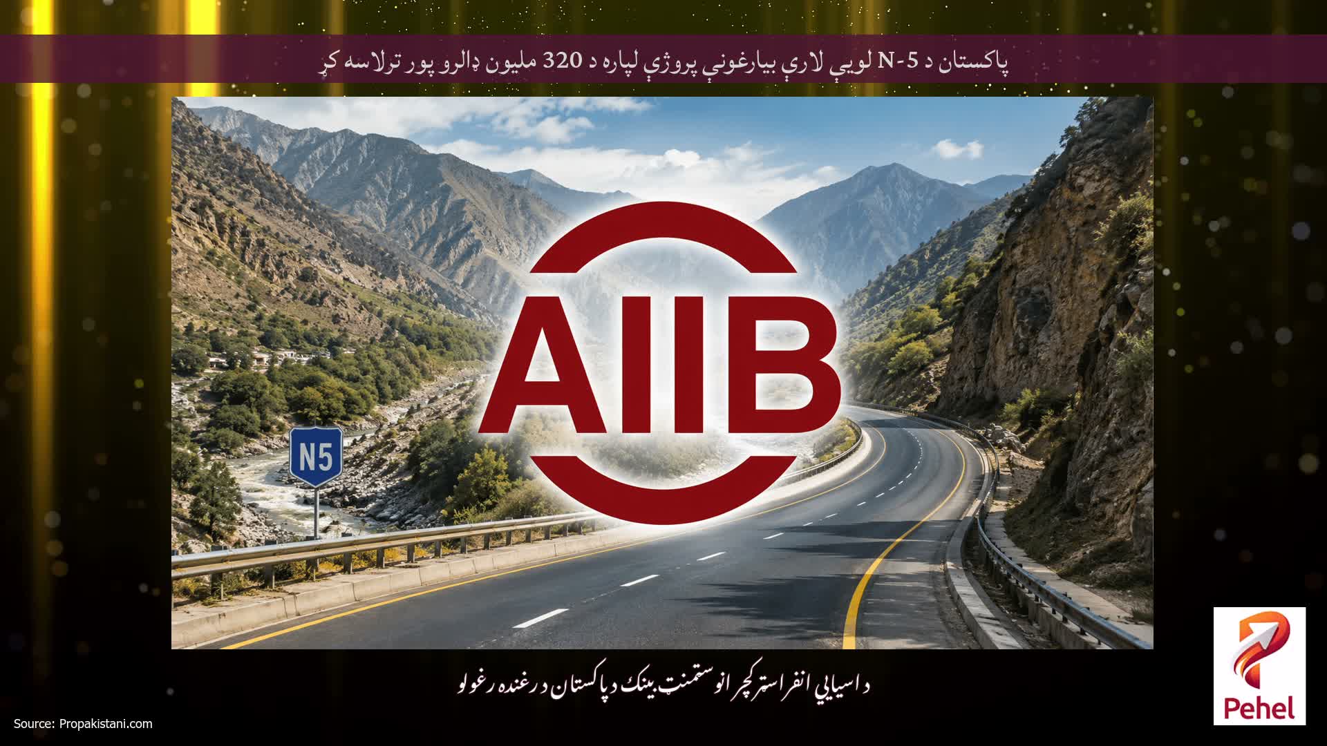 پاکستان د N-5 لویې لارې بیارغونې پروژې لپاره د 320 ملیون ډالرو پور ترلاسه کړ