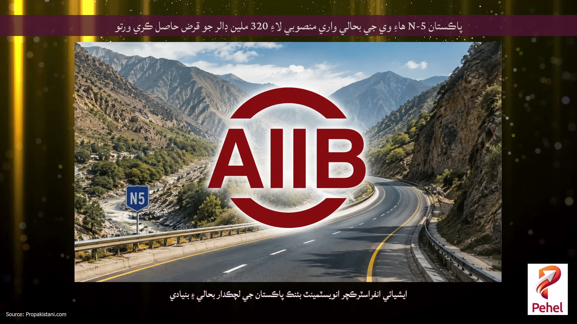 پاڪستان N-5 هاءِ وي جي بحالي واري منصوبي لاءِ 320 ملين ڊالر جو قرض حاصل ڪري ورتو