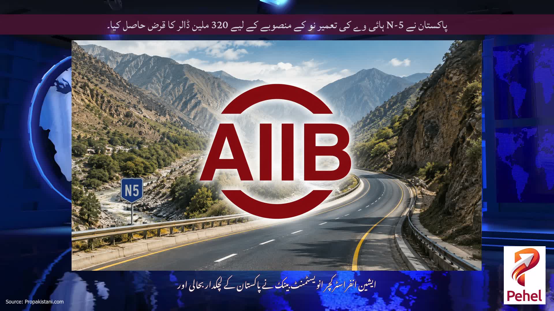 پاکستان نے N-5 ہائی وے کی تعمیر نو کے منصوبے کے لیے 320 ملین ڈالر کا قرض حاصل کیا۔