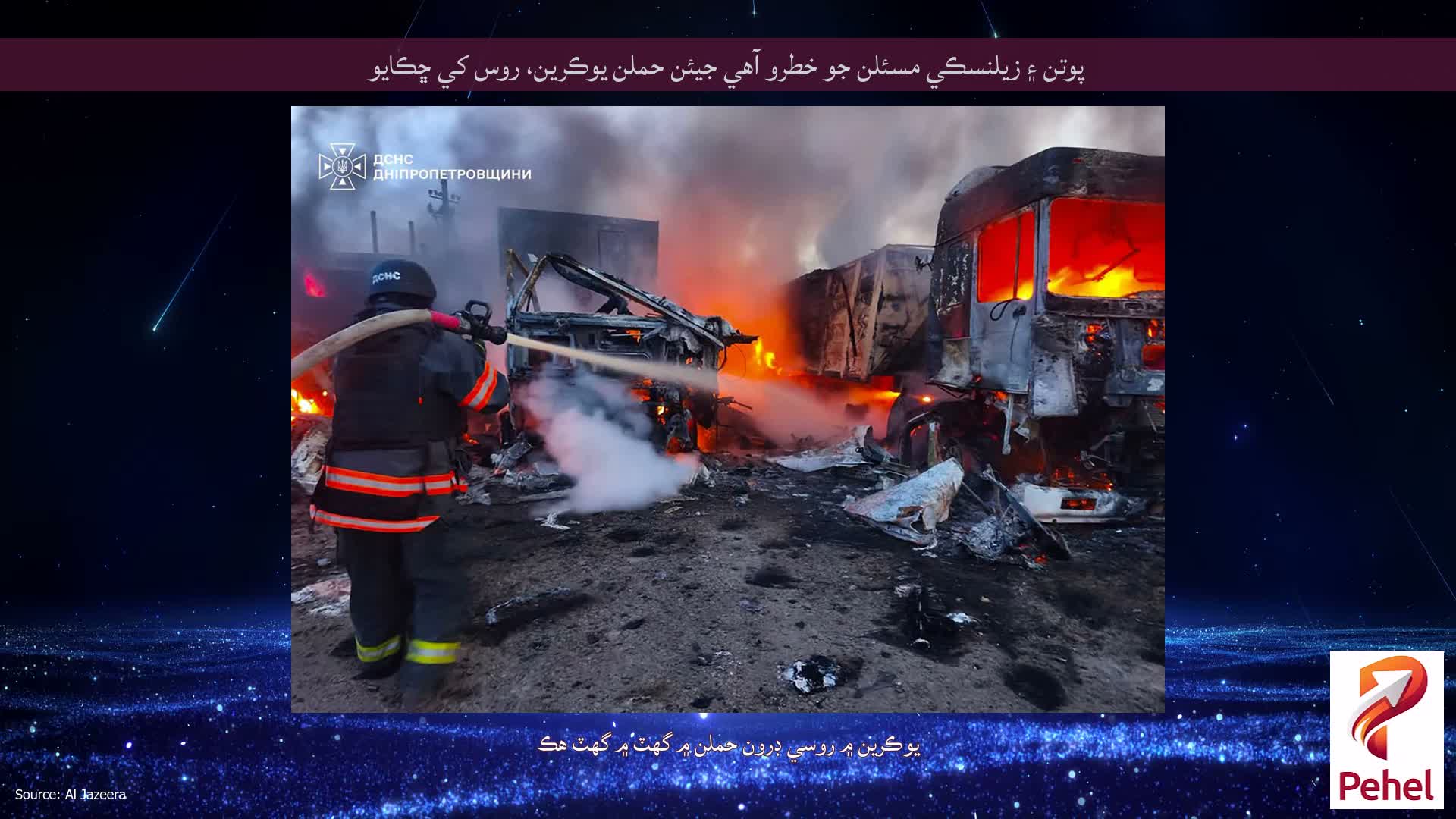 پوتن ۽ زيلنسڪي مسئلن جو خطرو آهي جيئن حملن يوڪرين، روس کي ڇڪايو
